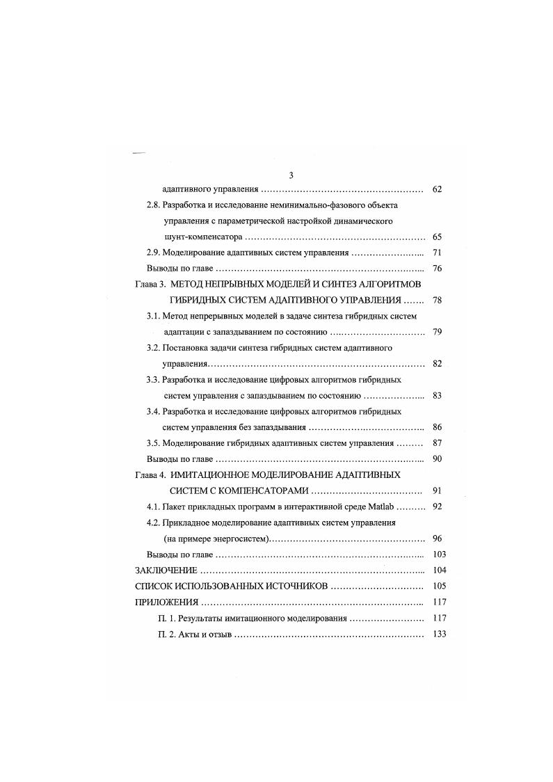 1.5. Особенности этапа синтеза алгоритмов адаптивных компенсаторов. 