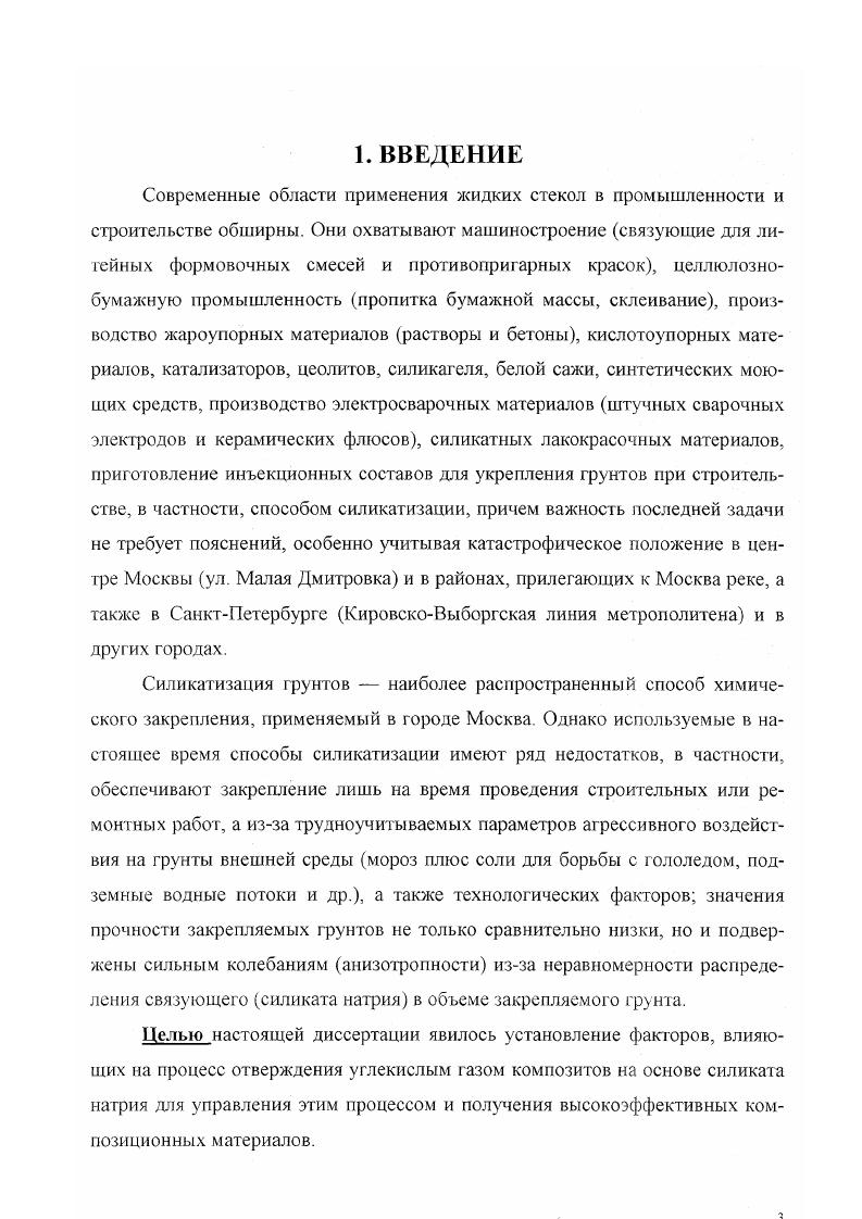 Полисиликаты характеризуются широким диапазоном полимерности анионного состава и являются дисперсиями коллоидного кремнезема в водном растворе силикатов щелочных металлов. Сравнительно новую область науки о водорастворимых силикатах, нашедшую в настоящее время значительный практический выход, составили силикаты органических оснований. Синтез этого класса соединений основам на способности кремнезема растворяться в области выше ,5 в органических основаниях различной природы, прежде всего в четвертичных аммонийных основаниях. Четвертичные аммонийные основания продукты замещения водорода в аммиаке органическими, радикалами ион четвертичного аммония являются достаточно сильными основаниями для растворения в них кремнезема. Растворы силикатов четвертичного аммония это обычно высококремнеземные лиофильные стабильные дисперсные системы, в которых кремнезем присутствует как в коллоидных формах, так и формах, характерных для истинных растворов. Их производят часто в тех случаях, когда натриевые или калиевые аналоги таких систем оказываются недостаточно устойчивыми. Растворенный кремнезем в таких системах представляет собой олигомеры со степенью полимерности , размер частиц коллоидного кремнезема возрастает от 5 до нм в зависимости от значения силикатного модуля системы в пределах 2. Наибольшее практическое применение нашли низшие алкил и алканолпроизводные силикат тетрабутиламмония, силикат тетраэтиламмония, силикат тетраэтаноламмония. Отсутствие в этой группе водорастворимых силикатов ионов щелочных металлов, а также возможность широкого варьирования составом органических оснований открыли новые области применения таких водорастворимых силикатов, отличные от традиционных. Группа жидких стекол щелочных силикатных растворов весьма обширна. Входящие в эту группу силикатные системы классифицируют по следующим признакам. Но степени полимерности кремнезема числу атомов кремния , образующих систему силоксановых связей ОБ в процессе полимеризации. При полимеризации кремнезема происходит возрастание его молекулярной массы М, а при высоких степенях полимеризации увеличение размера 0 частиц кремнезема. По химическому составу по мере возрастания щелочности, характеризующейся отношением ЗЮгМгО мольн. По виду катиона жидкие стекла подразделяют на калиевые, натриевые, литиевые и силикаты органических оснований наиболее распространены силикаты четвертичного аммония. Синтезируют также смешанные жидкие стекла внутри этих четырех групп. Таким образом, щелочные силикатные системы жидкие стекла представлены широким диапазоном составов, характеризующихся разной щелочностью, различной природой катионов включая органические, различным составом силикатанионов от мономерных до высокополимерных, присутствием в системе коллоидного кремнезема различных форм, различным агрегатным состоянием связок от жидкостей до порошков. В этом многообразии систем традиционные и широко применяемые в промышленности натриевые и калиевые жидкие стекла представлены сравнительно узким диапазоном составов и являются по существу частным случаем жидких стекол. Жидкие стекла, как видно из приведенной классификации, характеризуются широким диапазоном составов, а следовательно, и свойств. Специфической особенностью таких систем является то, что при монотонном непрерывном изменении химического состава по мере уменьшения щелочности от высокощелочных систем до золей кремнезема, происходит изменение их свойств, связанное с принципиальными изменениями физикохимической природы растворов, в частности с появлением в системе высокополимерного кремнезема в коллоидной форме. Практическое использование жидких стекол осуществляется по одному из трех направлений рис. Первое направление связано с проявлением жидким стеклом вяжущих свойств способности к самопроизвольному отвердеванию с образованием искусственного силикатного камня. Уникальной способностью жидкого стекла являются также его высокие адгезионные свойства к подложкам различной химической природы. В этих случаях жидкое стекло выступает в качестве химической связки для склеивания различных материалов, изготовления покрытий и производства композиционных материалов широкого назначения. 