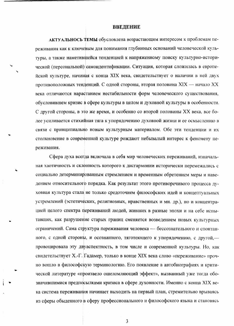 Дилемма феномена любви, в этой связи, будет разрешаться нами поэтапно, по мере обращения к двум основным блокам философской проблематики а концептуальным аспектам жанра, в котором осуществляется тематическая обработка любовного переживания, описанною как порядок любви б конкретным культур ноисторическим формам дискурса поэтического, прозаического и собственно философскою, в которых выражается содержание феномена любви как экзистенциального переживания. С нашей точки зрения, выделение структуры порядка любви, с одной стороны, и погружение ее в стихию культуры переживаний с другой, позволяет избежать ошибок психологизма, не погрузившись при этом в пучину схематизма. Однако целесообразно до начала исследования отметить в переживании любви те культурноисторические особенности, которые нас более всего интересуют. При этом, культуру, в которой имеет место экзистенциальное переживание, надлежит рассматривать не просто как чистую символическую систему обычно еще говорят исходя из самой культуры, в ес собственных терминах, изолируя ее элементы, но и обращая внимание на внутренние взаимоотношения этих элементов и затем характеризуя систему в целом, в соответствии с центральными символами, вокруг которых она организована. Чтобы разрешить дилемму феномена любви, мы согласуем ес экзистенциальное переживание с базовой структурой порядка любви, которая является его внешним, культурным выражением и с историческими принципами, на которых эта структура основана. Этот герменевтический подход к феномену любви имеет преимущества по сравнению с подходом к культуре переживаний как к умению чувствовать согласно правилам К. ЛевиСтросс, с одной стороны, и ментальным феноменам пережитого С. Тайлер с другой. Отсюда следует, что целостность общественной жизни и ее развитие осуществляются за счет постоянной передачи глубоко переживаемой индивидуальной жизнедеятельности. Я, она индивидуальна и универсальна одновременно, она предполагает пересечение индивидуума и универсума пересечение это есть наше Я, единственно данная нам интуиция культура всегда есть культура какогото Я. С другой стороны, индивид, пользуясь готовыми смысловыми, культурными формами, выступает как транслятор их формальной организации. Однако проблема, заявленная в исследовании, требует отнесения к современной теории, а значит, необходимо осмыслить следующие связанные с этим положения. С точки зрения тематики нашей работы современные методологии не могут быть рассмотрены как самодостаточные. Сам предмет исследования требует от нас модификации су ществующих на сегодняшний день философских подходов. Это объясняет, почему построение настоящей работы расширяет традиции историкофилософского исследования. Основными задачами этого параграфа будут следующие вопервых, вычленить проблематику любви в различных жанрах философского исследования как наиболее репрезентативную с точки зрения представления об экзистенциальном переживании и двух его ключевых тенденциях в истории человечества вовторых, описать трансформации темы любви в различных жанрах философского исследования исходя из ключевых фигур в истории философии, ставших создателями наиболее оригинальных теорий любви эпохи Античности, и рубежа веков, отмечающего переход от Средневековья к Новому времени. Смена порядков любви всегда обнаруживает в неразрывной связи с историческими кодами тех культур, в рамках которых возникали философские теории, их описывающие. Одним из таких кодов, обозначившихся в горизонте культуры, выступил жанр философствования. Концептуальные аспекты жанра как особой формы философского дискурса были разработаны в монографии Многообразие жанров философского дискурса под общей редакцией В. И. Плотникова. Сам он, в частности, отмечает Сама по себе констатация того факта, что в прошлом философские идеи появлялись в разнообразных жанровых одеяниях, еще ничего не говорит о судьбе жанрового многообразия и самой философии в настоящем и тем более в будущем. Белый А. Пути культу ры Вопр. Н . С. . Многообразие жанров философского дискурса Коллективная монография. Екатеринбург, . 