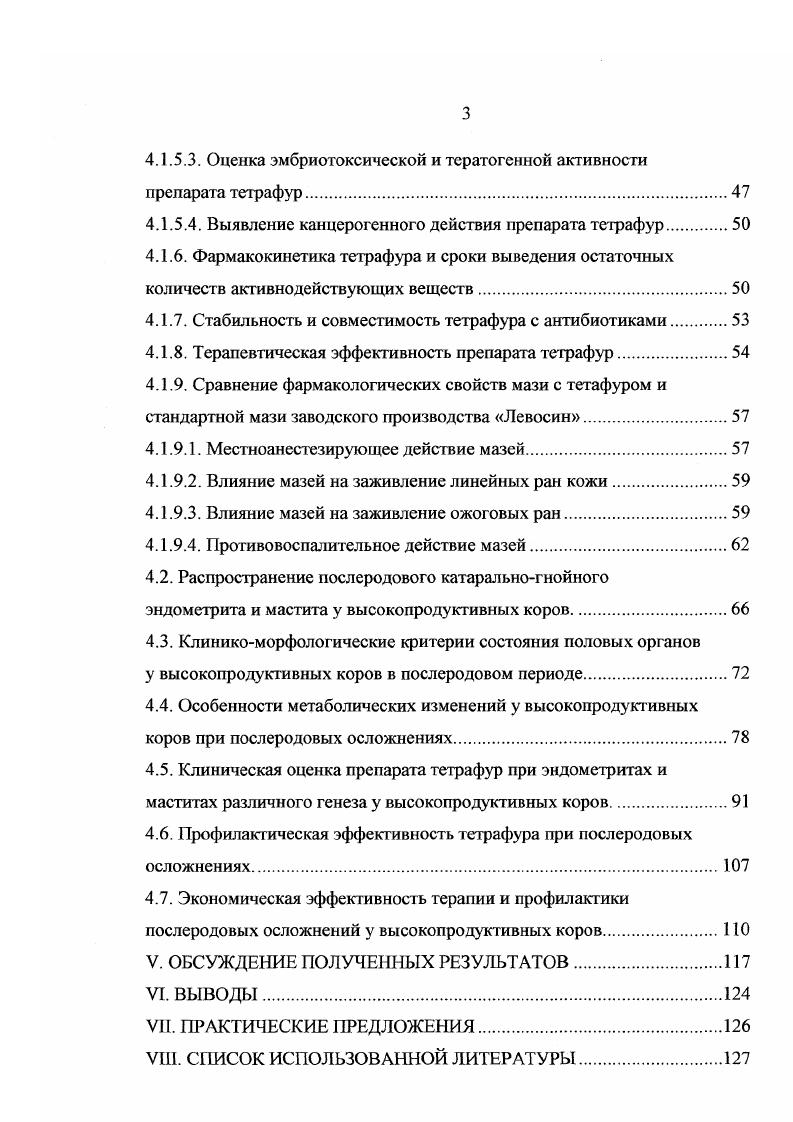 Вавилова гг Международной научнопроизводственной и учебнометодической конференции Актуальные проблемы и достижения в области репродукции и биотехнологии г. Ставрополь, г. Международной научнопроизводственной конференции Экологические аспекты эпизоотологии и патологии животных г. Воронеж, г. Международной научной конференции незаразные болезни, Казань, г. Научные исследования и их внедрение выполнены лично автором диссертации. Автором проводился научный поиск, разработана методика, практическое выполнение работы на животных, биометрическая обработка данных, реализация практических предложений и рекомендаций. Разработка методологии исследования, анализ и интерпретация данных по токсикофармакологической активности и терапевтической эффективности тетрафура, а также исследованию крови и молока были проведены под руководством доктора ветеринарных наук, профессора Калюжного Ивана Исаевича разработка методики и научное обоснование применения тетрафура при послеродовых осложнениях у высокопродуктивных коров были осуществлены под руководством доктора ветеринарных наук Авдеенко Владимира Семеновича. Автор выражает им искреннюю признательность и благодарит за содействие в выполнении научных исследований. II. Экономическая и физиологическая целесообразность интенсификации воспроизводства маточного стада Полянцев Н И. Однако, как показали наблюдения ряда авторов, основным фактором, влияющим на продолжительность продуктивной жизни коровы, является сохранение воспроизводительной функции, которая обусловлена внешними и внутренними факторами. Поскольку ритм воспроизводства маточного стада зависит от экономической целесообразности производства продуктов питания, репродуктивной функции коров должно придаваться особое значение в новых экономических условиях. Анализ литературы и ветеринарная практика показывает, что производство молока и снижение его себестоимости в любом крупнотоварном, фермерском и индивидуальном хозяйстве зависит от регулярного получения приплода Полянцев Н. И., Полянцев Н. И., Наместников В. И., . Эффективность ветеринарных мероприятий в этих условиях исходит из повышения выхода приплода, профилактики бесплодия маточного стада, заболеваний новорожденного молодняка Авдеенко , Труфакин В. А., Немченко М. И., Преображенский О Н. Куклик А. Д., Середин В. А., . Однако затраты на проведение ветеринарных мероприятий по воспроизводству стада в условиях рынка и диспаритета цен не всегда удается достоверно оценить в денежной форме, так как получение приплода и повышение тгродуктивности животных является не только прямым результатом ветеринарных, но и других организационнокомерческих мероприятий в их тесном и неразрывном взаимодействии с условиями и потребностями рынка. Исследования отдельных авторов Агафонычев В. А., Воскобойников В. В.Ф. Тришкина Е. Т., Томпсон . Из многообразия подходов к определению снижения воспроизводительной и продуктивной способности молочных коров более целесообразной, на наш взгляд является методика, разработанная учеными Всероссийского научноисследовательского ветеринарного института патологии, фармакологии и терапии, так как она дает возможность выявить резервы воспроизводсгва стада. Однако при этом учитываются только физиологические возможности самок. Между тем на современном этапе разведения, выращивания и содержания молочных коров воспроизводство стада зависит от многих других хозяйственных, коммерческих, технологических и селекционнонаследственных факторов Зверева Г. В., Буянов , Лавор , . Таким образом, бесплодие наносит огромный ущерб, размер которого зависит от продуктивности коровы, срока оплодотворения после отела и болезней половых органов. Различные методические подходы к оценке стоимости приплода связаны с тем, что приплод при рождении не имеет никакой потребительской стоимости, этого непременного атрибута, стоимости Лавор А. М., . Следовательно, и цены, как ее денежного выражения. Между тем затраты на получение приплода фактически производятся и поэтому недополучение его должно рассматриваться как прямые потери. В настоящее время существует несколько рекомендации по способу учета количества недополученного приплода Куклик А. 
