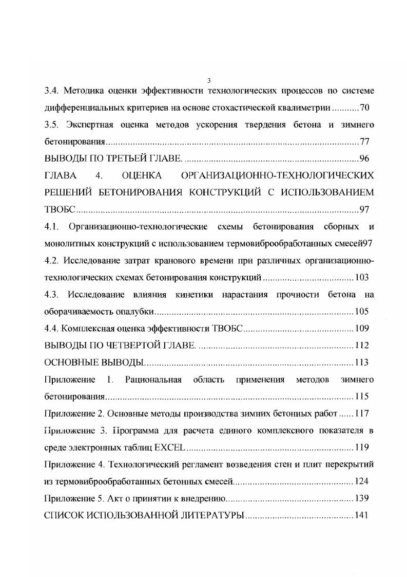 1.1. Классификация методов зимнего бетонирования и ускорения твердения бетона.