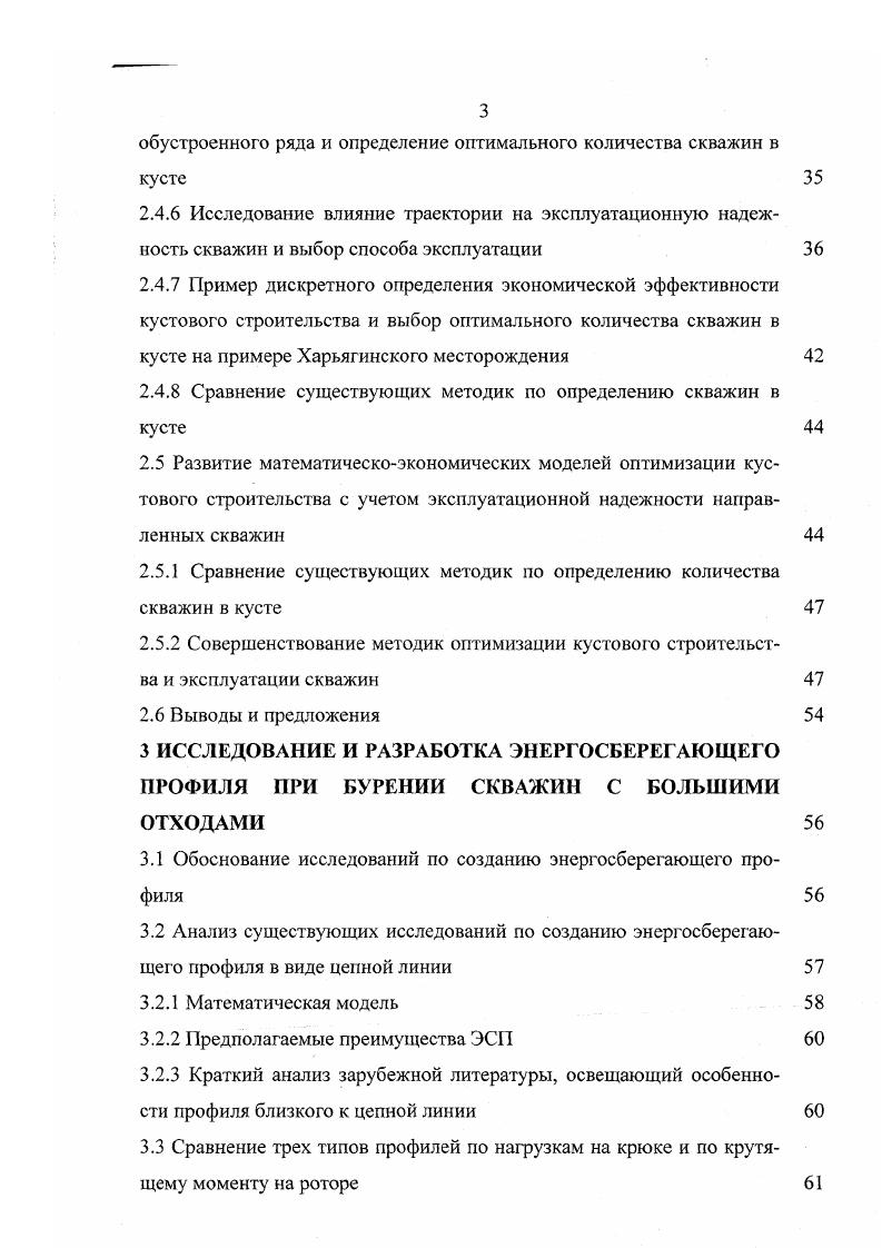 В наклонно направленном бурении существенно увеличивается объем геофизических работ в результате замеров и роста числа точек замера инклинометром. Это увеличивает продолжительность промывки и подготовки ствола к подъему бурильного инструмента. Отмеченные специфические особенности проводки наклонно направленных скважин несколько снижает техникоэкономические показатели бурения. Однако влияние их на общие показатели и эффективность строительства наклонно направленных скважин сравнительно невелико. Все это способствует достижению значительной экономии средств и времени, ускорению строительства и ввода скважин в эксплуатацию, улучшению их обслуживания. В тяжелых природноклиматических условиях Западной Сибири бурение скважин кустами позволяют использовать благоприятные зимние условия и создать на кусте необходимый запас материалов и инструментов, устранять сезонность в бурении и обеспечить круглогодичную работу буровых бригад. В результате этого сокращаются затраты средств и времени на освоение скважины. В морских условиях система разработки многопластовых месторождений снизу вверх не всегда может быть рациональной изза того, что сроки разбуривания и разработки базисного или нижележащего горизонтов могут превышать срок службы гидротехнических сооружений. Ввиду этого многопластовые морские месторождения разбуривают самостоятельной сеткой скважин на каждые одиндва объекта. Бурение скважин кустами в таких случаях позволяет более рационально использовать морские нефтепромысловые сооружения. 