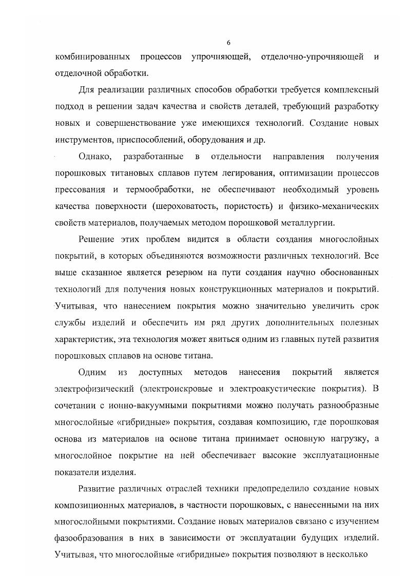 При закалке сплавов с концентрацией Рстабилизатора от Ск до Сз мартенситное превращение не происходит, и сплавы имеют структуру рССТ со. При концентрациях рстабилизатора от С3 до Ср при закалке фиксируется р нестабильная фаза, которая представляет собой твердый раствор легирующих элементов в Ртитане. В процессе нагрева закаленных титановых сплавов происходит с тарение и образовавшиеся при закатке метастабильные фазы а, а, со и рисст распадаются с образованием более стабильных дисперсных структур. При температурах старения 0 С и выше в схр сплавах в зависимости от структуры, полученной после закачки, могут происходить следующие превращения ааар ар,ст ар Рсстар и Р,,ар. В результате распада неравновесных фаз с выделением дисперсных частиц титановые сплавы упрочняются. Наибольший эффект упрочнения получается при распаде рнсСгфазы. Деформируемые титановые сплавы. Химический состав, структура и механические свойства наиболее распространенных деформируемых титановых сплавов приведены в таблице 1. Титановые сплавы с аструктурой это сплавы ВТ5, содержащий 5 А1 и ВТ, содержащий до 2,5 олова. Сплав ВТ5 отжигают идет рапревращение и получают а 0 МПа, б . Структура сплава ВТ рис. Наиболее распространенный более мирового производства высокотехнологичный сплав В Гб. Он содержит 6 А1 и 4,5 V и упрочняется старением. Термообработка его состоит в нагреве до 0 С область схр и медленного охлаждения с печыо. При охлаждении в рфазе выделяется афаза рис. Мпа, 5 и у . Данные сплавы не подвергаются термической обработке. Не рекомендуется применять аенлавы в средах НС1 и НР. ЫаОН до температуры кипения, при этом весьма прочны при криогенных температурах. При промышленной обработке сплавов титана например сплава ОТ4 в результате фазовых превращений образуются метастабильныс фазы. Так при быстром его охлаждении закалке с температуры 3области образуется метастабильная афаза или а при большей степени легированности рис. Она представляет собой пересыщенный твердый раствор легирующих компонентов в атитане и имеет гексагональную решетку. Рис. Микроструктура сплава состава 3А1, 2 8п, остальное ГП ВТ в отожженном состоянии, х0. Зернаафаза сложного состава. Травлено ной НР. Рис. Микроструктура сплава 6 А1, 4У, остальное Т ВТ6 в отожженном состоянии. Травлено ной НР. Рис. Микроструктура быстроохлаждаемого сплава 5 А1, 2 Мп, остальное Т1, х0. Игольчатая мартенситная фаза а. Псевдоасплавы имеют преимущественно структуру и небольшое количество 3фазы вследствие легирования 3стабилизаторами Л1, , , V I3. Сохраняя достоинство асплавов, они, благодаря наличию 3фазы, обладают высокой технологической пластичностью. При определенной концентрации легирующих элементов и недостаточной скорости охлаждения в структуре закаленного сплава может появиться метастабильная промежуточная фаза со. Фаза со мартенсит особого рода образуется при нулевом объемном эффекте. При закалке полированного шлифа в результате образования фазы мартенситный рельеф на нем не появляется, так как она когерентна решетке твердого раствора. Кристаллическая решетка софазы гексогонапьная с периодами а0, нм, с0,2 нм. Процесс образования этой фазы состоит в одновременном закономерном смещении атомов плоскостей 1 на расстояние, меньшее межатомных. При этом две соседние плоскости, перемещаясь в противоположные стороны, сближаются третья плоскость не меняет своего положения. Появление этой фазы вызывает повышение твердости и хрупкости титановых сплавов. Двухфазные титановые сплавы с ар структурой содержат в определиной пропорции а и стабилизаторы. Легирующие элементы, вводимые в наибольшем количестве, это , V Мо, Сг сплавы ВТ , ВТ . Такие сплавы эффективно упрочняют закалкой с последующим старением, структура сплава ВТ представлена на рис. Прочность таких сплавов достигает 0 МПа и выше. К сплавам аробласти принадлежит сравнительно экономно легированный сплав ВТ 4,5 А1 4,5 V 2,0 Мо 0,6 Ре и 1,0 Сг, который в отожженном состоянии состоит примерно из равных количеств фаз а и р. После отжига он имеет очень высокие механические свойства ав МПа и б , т. 