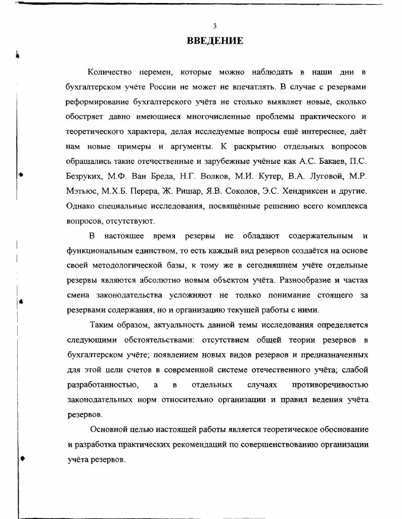 1.1. Резервы как специфическая категория бухгалтерского учта 