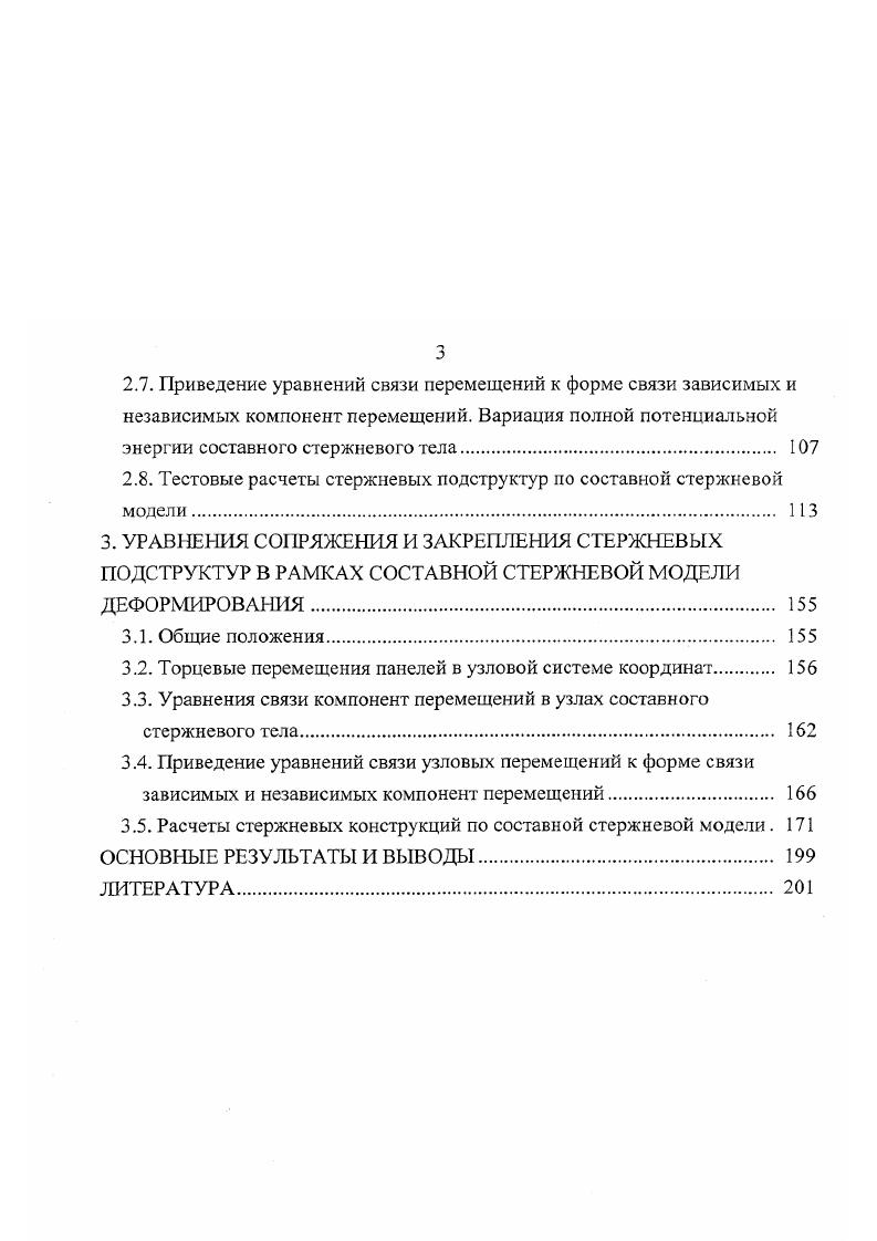 1.3. Уточненные уравнения упругого деформирования стержневого тела,