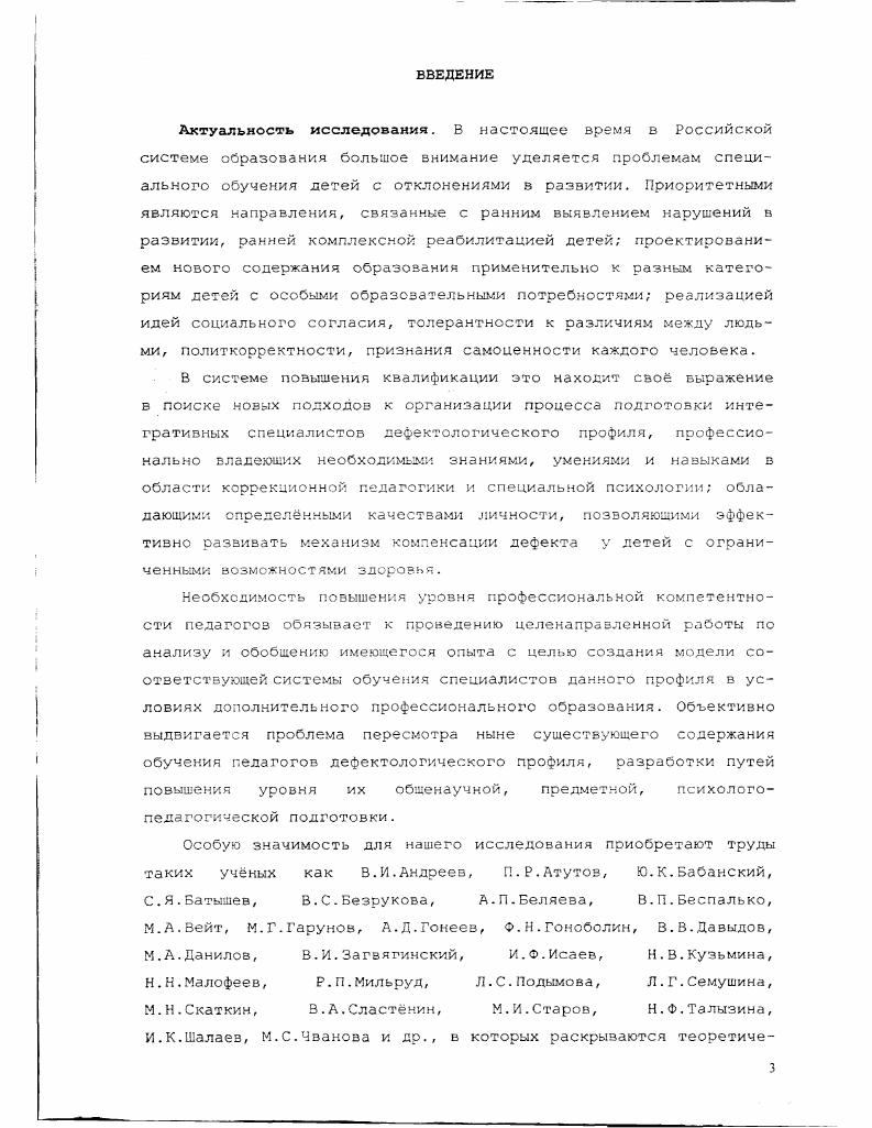 Создание системы специального образования для трех категорий детей (табл. За неисполнение этой обязанности устанавливалась ответственность в порядке законодательства союзных республик. Таким образом. Постановление ЦК ВКП(б) «О всеобуче» ке содержало отдельной статьи о детях с отклонениями в развитии и соответственно распространило на них нормативы обучения, предназначенные для нормально развивающихся детей. Провозгласив обязательное образование по единому государственному стандарту и не введя специализированного стандарта для детей с отклонениями в развитии, государство установило для всех категорий детей школьного возраста единый образовательный ценз (исключением являлись сроки педагогической работы в учреждениях для глухих, слепых и умственно отсталых детей, определенных соответствующим Положением в г. Негативным последствием цензовой системы является закономерный в этом случае факт «вытеснения» из образовательной системы детей с глубокими нарушениями интеллекта, эмоциональной сферы, сложной структурой дефекта и дифференциация аномальных детей на «обучаемых» и «необучаемых». Создание системы специального образования было обеспечено уникальным научным учреждением страны - Экспериментальным научно-практическим дефектологическим институтом (г. Блестящая плеяда психологов, психофизиологов, нейрофизиологов разрабатывала подходы к диагностике содержания и методам обучения детей с проблемами в развитии, экспериментально доказывая, что их нужно, можно учить и можно учить очень многому: Р. М.Боскис, Л. С.Выготский, А. Н.Граборов, А. С.Грибоедов, Г. М.Дульнев, А. И.Дьячков, С. А.Зыков, В. П.Кащенко, Б. Р.Е-Левина, А. Р.Лурия, Н. Г.Морозова, М. С.Певзнер, Ф. Ф.А. Рау, H. A.Рау, И. А.Соколянский, Ж. И.Шиф и др. Общеизвестно, что завоевавшая к концу XIX века признание гуманистическая концепция «пользы», после второй мировой войны отходит на второй план, дискредитированная фашистской идеологией, согласно которой «общество должно состоять только из полезных для него членоз, а те, кто не приносит пользы, ДОЛЖНЫ СЫТЬ уничтожены». С г. Германии было начато планомернее уничтожение аномальных - воспитанников специальных учреждений, а также психически больных и инвалидов. Только за период - гг. При таком подходе отпала и сама потребность в специалистах-дефектологах. После второй мировой войны происходит постепенная переориентация мирового сообщества на новые, гуманистические позиции. За этими декларациями последовали национальные антидис-криминационные законодательные акты. В этом контексте спецшколы, интернаты признаются учреждениями сегрегационными, а изолированная от массовых учреждений система специального образования - дискриминационной. Помещение в нее ребенка рассматривается как нарушение его прав и "навешивание социального ярлыка". Первые преценденты закрытия специальных школ в Западной Европе приходятся на -е годы. В России же такая смена отношений началась на два десятилетия позже, совпала с распадом СССР, глубоким экономическим кризисом в стране, обусловлена кардинальной сменой общественного строя, ценностных ориентаций государства {4, 5]. До конца -х годов система подготовки, переподготовки и повышения квалификации педагогических кадров для специального образования фактически не развивалась. Более того, с распадом СССР количество дефектологических факультетов уменьшилось в 2 раза [5] . Ратифицировав в году Конвенцию ООН "О правах ребенка", "О правах инвалидов", "О правах умственно отсталых лиц", государство продекларировало смену отношения к инвалидам, их гражданским правам. Таким образом, в е гг. Во второй половине нашего столетия заметно повысилось внимание к проблеме непрерывности общего и профессионального образования учителей школ для глухих и слабослышащих детей [9, , 0 и др. Учитывая вышеизложенное, этот этап зыделяется как четвертый эволюционный период в развитии отношения государства и общества к людям с нарушениями в развитии и соотносится с этапом совершенствования вертикальной и горизонтальной структур системы, её дифференциации. 