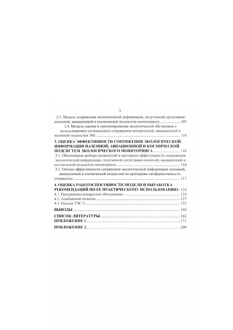 Подобную станцию разработало и ГУН Оптикоэлектронные комплексы и системы, преимуществом которой является возможность получения информация от большого количества спутниковых систем. Опора на региональные центры представляется особенно актуальной для России. В настоящее время общее число потребителей составляет несколько сотен, и наблюдается развитие внутреннего и международного рынка информации. НИЦ ИПР НПО Планета, на базе которого не только ведется прием данных МСУЭ, МСУСК, но и имеется богатый архив результатов съемок с г. Заказчику помогут подобрать данные с искусственных спутников Земли серий РесурсО и Океан часть архива в цифровом виде, часть в виде фотоматериалов. Стоимость 1 Мб информации в НИЦ ИПР 3,2 у. МСУЭ, 1,2 у . МСУСК. Возможен заказ съемки не менее чем за 1 месяц стоимость заказа 5,6 у. НТЦ СканЭкс, постоянно пополняющимся данными МСУЭ и МСУСК, принятыми малыми станциями приема СканЭР в различных юродах России. Возможен предварительный заказ съемки или подписка на периодическое получение результатов съемки. Отсутствие пены за I км2 связано с тем, что в архиве хранятся полосы съемки, полученные в ходе сеансов приема без разбиения на кадры. МСУСК и МСУЭ на собственную малую станцию приема СканЭР. Космическая подсистема детального наблюдения в настоящее время развивается на основе использования фотографических средств . До г. РесурсФ1М и РесурсФ2 с г. РесурсФ2М. КА и поэтому пользуется большим спросом на внутреннем и мировом рынках. Для наиболее полного удовлетворения потребностей в детальной информации предусматривается создание усовершенствованного фотографическою КА НикаКубань. Этот КА будет запускаться на солнечносинхронную орбиту, что обеспечит наилучшие условия для наблюдения. И качестве светофильтров для многозональной съемки будут использоваться перестраиваемые акустооптические фильтры, выделяющие любую зону шириной 5 нм. КА НикаКубань. В дальнейшем в интересах задач МПС предусматривается продолжить получение информации от КЛ фогонаблюдения, возможности которых будут расширены за счет применения спектрозональних пленок на сверхтонкой основе с применением пекпективньх красителей. В г. Правительства РФ разрешено МО РФ производить по заявкам Российского космического агентства съемки с КА МО и передавать полученные материалы в РКА. Орбитальная группировка российских КА ДЗЗ военного назначения состоит. КА оптикоэлектронной разведки ОЭР. Номинальный состав группировки КА С1РН включает 9 рабочих КА в равноотстоящих орбитальных плоскостях, однако ото требование не столь жестко, как, например, для группировки спутников связи Молния. Однако, но состоянию на начало года активно функционировало только аппаратов. Космическая система ПРИ состоит из двух эшелонов космических аппаратов. Первый эшелон состоит из КА, выводимых на высокоэллиптические полусуточные орбиты и обеспечивающих контроль основных ракетоопасных районов на континентальной территории США. КА второго эшелона выводятся на геостационарную орбиту ГСО, откуда они могут вести наблюдение за более широким набором ракетоопасных районов. Таким образом, в связи с тем, что КА СПРН выводятся на достаточно высокие орбиты информацию, получаемую с них, скорее всего, невозможно использовать в целях экологического мониторинга. Колее перспективными с этой точки зрения являются разведывательные КА. Типовая структура орбитальной группировки постоянное присутствие на орбите КА оптикоэлектронного наблюдения и периодические полеты КА деального фотографирования серии Янтарь , . КА ДФР выполняют фотосъемку районов земной поверхности в интересах ведения стратегической разведки и контроля за выполнением международных соглашений по ограничению и сокращению вооружений. КА ОЭР решают, в целом, те же задачи, но отличаются существенно большей оперативностью получения изображений, хотя и при значительно меньшей их детальности. В отличие от КА фоторазведки, где изображение получается на пленке, которую приходится возвращать на Землю для обработки и использования, изображение в оптикоэлектронных системах формируется на массиве фотонриемников с зарядовой связью, которые обеспечивают непосредственное преобразование картинки в оцифрованный электрический сигнал. 
