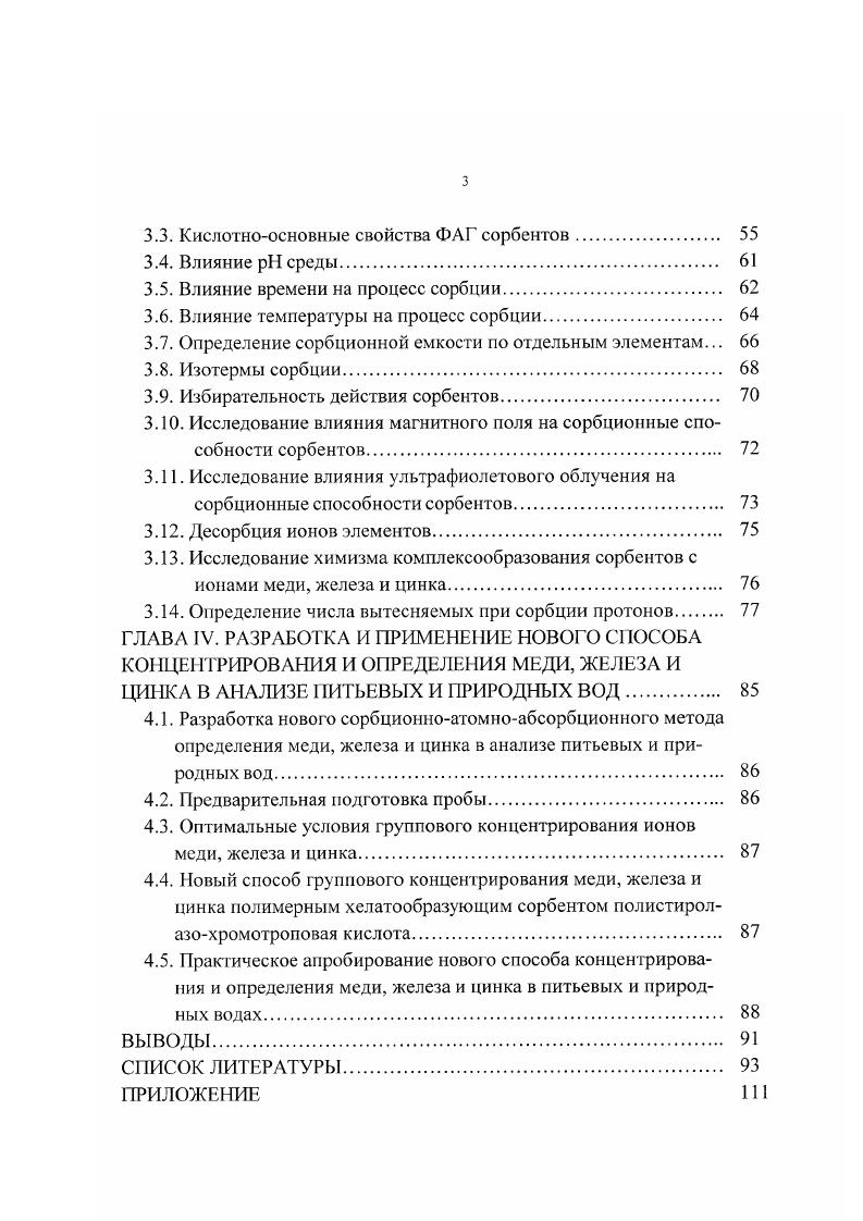 1.2. СОРБЦИОННОЕ КОНЦЕНТРИРОВАНИЕ МИКРОКОЛИЧЕСТВ ИОНОВ ЭЛЕМЕНТОВ 