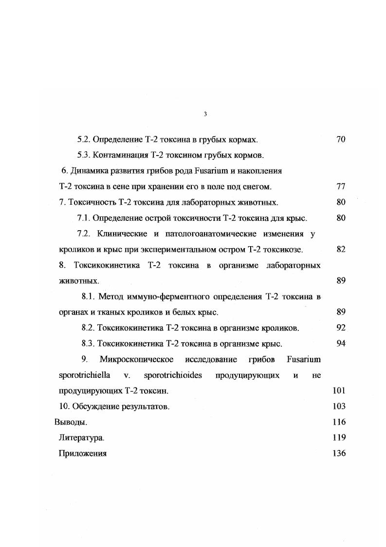 1.2. Продуценты Т2 токсина и условия его образования. 