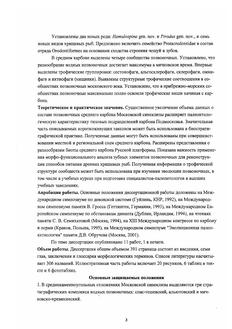 Его состав заметно обеднен по сравнению с приведенным для мячковского горизонта. Сходство списочного состава позвоночных из мячковского и кревякинского горизонтов делает невозможным выделение отдельных мячковского и кревякинского комплексов, поэтому здесь выделяется единый мячковскокрсвякинский комплекс, для которого наиболее характерна ассоциация агобиБРагасутаюбиБОхуЮтобиз. Те виды, которые отличают приведенные посвитные списки, как правило, представлены единичными находками, не характеризуют комплекса и поэтому в настоящее время не могут быть использованы для выявления различий Табл. III. В суворовском интервале наблюдается сильное падение разнообразия остатков рыб, но в воскресенском оно почти восстанавливается и мало отличается от наблюдаемого в прежнем, лесковском. В то же время, в состав алыотовских сообществов входит только 6 форм, не известных из более высоких горизонтов карбона, начиная с лопаснинской свиты каширского горизонта. Для мячковскокревякинского сообщества характерны формы, отсутствующие в более ранних отложениях. Это значит, что остатки рыб можно использовать в биостратиграфических целях. В среднем и нижней части верхнего карбона Московской синеклизы позвоночные представлены таксонами четырех классов акантодами, хрящевыми и костными рыбами, а также четвероногимирептилиоморфами. Первая и последняя группы наименее разнообразны по количеству родов, известных с территории Московской синеклизы, их находки, за исключением рода Асашкоез, уникальны, а интервалы распространения точечные. 
