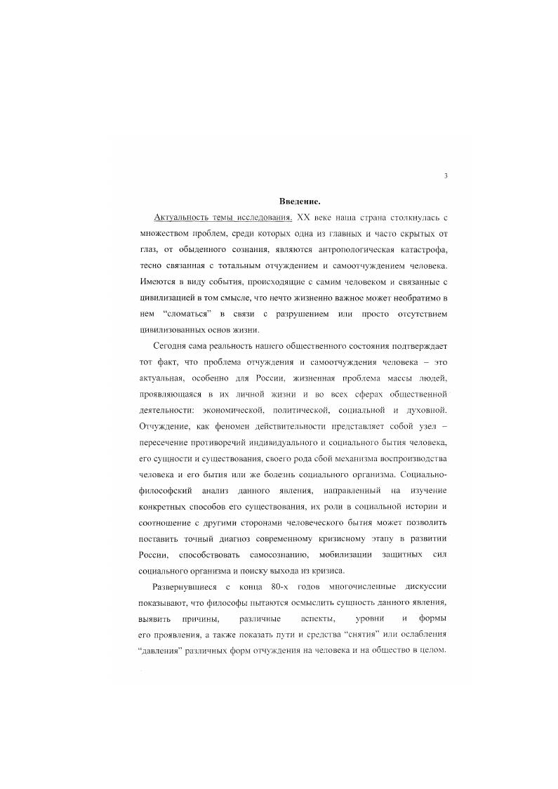  Предложена и реализована обобщенная теоретическая модель отчуждения человека, учитывающая классическую и неклассическую его концепции и характеризующаяся тем, что само содержание отчуждения с неизбежностью вытекает из сущности человека, которая не одномерна плюралистична, что и обуславливает, вопервых, различные уровни проявления отчуждения, а вовторых то, что отчуждение в своих текучих и многообразных формах оно является естественной, хотя и не всегда обязательной характеристикой человеческого бытия. Конечным мерилом того, оборачивается или нет наличная ситуация отчуждением, выступает сам переживающий индивид. Показаны возможности теоретикометодологического исследования иерархии причин и условий возникновения, функционирования и наслаивания друг на друа различных уровней и форм проявления отчуждения в структуре российской цивилизации на различных этапах ее развития. Обнаружено, что во всех случаях механизм действия отчуждения один и тот же и объединяет собой три основных принципа разложение живой целостности извращение связей внутри нее, в результате которого происходит оборачивание противоположностей фетишизация, в процессе которой одна из противоположностей устанавливает абсолютное господство над другой. Выявлены специфические черты российской цивилизации концентрация социального бытия вокруг власти, спайка государства и общества, Мы психология, экстенсивный характер и катастрофичность развития, мессианизм и державност, которые способствуют деструктивной направленности процессов отчуждения и тормозят процесс становления человека в качестве свободного субъекта исторического творчества, вызревания его до взрослого состояния. Обоснован вывод о том. Установлено, что радикальные изменения, принявшие характер грандиозного обвала в постсоветский период, создали ситуацию, когда человек, будучи точкой схождения бытийных горизонтов, попадает под воздействие тронного шока от оси настоящего, будущею и прошлого, когда растерянность людей перерастает в глубокую депрессию и превращается в сплошной поток стрессов. Общество движется по траектории от кризиса к катастрофе. Кризис же предстает как проявление отчужденного бытия. Теоретическая и практическая значимость подученных результатов. Теоретическая значимость работы состоит в построении обобщенной теоретической модели отчуждения и самоотчуждения человека и выявлении механизмов его действия в структуре российской цивилизации. Идеи, изложенные в работе, могут содействовать привлечению внимания не только философов и ученых, но и общественности к проблемам отчуждения, накопление и наслаивание различных слоев которого могут превратить хаос в определяющую линию развития и подвести общество на грань антропологической катастрофы. Теоретическое осмысление причин отчуждения может послужить основой для его практического преодоления. Ряд теоретических положений могут быть использованы в преподавании философии, социологии, истории, политологии, культурологии. Некоторые выводы могут иметь прикладное значение в деле организации систем различных филантропических институтов, имеющих целью снять или ослабить давление ряда социально психологических форм проявления отчуждения и самоотчуждения человека. Поскольку в ряде аспектов данная проблема является пограничной, го ее социально философский анализ может оказаться полезным психологам, психиатрам, медицинским работникам. Апробация работы. Основные положения диссертации излагались автором н ряде выступлений на научнотехнических конференциях Ижевск, , , , , , на научнопрактической конференции Курган, , республиканской научнотеоретической конференции Челябинск , в публикациях в журнале Вестник УдГУ, 6, . Структура и объем. Работа состоит из введения, двух глав, чвтылк параграфов, заключения, списка литературы. Содержание работы изложено на 7 страницах, список литературы содержит 4 наименований. 