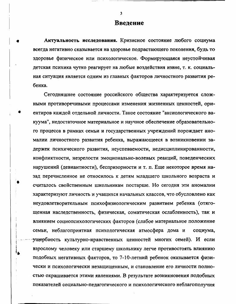 В зависимости от благоприятных или неблагоприятных условий эти дети либо "скатываются” в патологию, дезадаптируются, либо реабилитируются и по формам поведения, результатам и продуктивности деятельности выходят на уровень нормы. К состояниям риска относят состояния риска академической неуспеш-ности, социального риска, риска по здоровью, состояния комплексного риска. На сегодняшний день базисным основанием коррекционной педагогики является концепция профилактики школьной дезадаптации, объектом первоочередного внимания педагогов становятся ситуации риска. И такие явления как неуспеваемость, трудновоспитуемость, деструктивное поведение объяснялись в первую очередь с позиций индивидуальной недостаточности, "трудности" самого ребёнка. Поэтому первой задачей нашего исследования стало уточнение понятий "дезадаптация" и в частности "дезадаптация учащихся младшего школьного возраста". При рассмотрении теоретических проблем, особенно относящихся к психологии развития личности, адаптация в основном рассматривается как фаза личностного становления индивида, вступающего в относительно стабильную социальную общность (Э. В. Ильенков, Л. В. Петровский, Д. И. Фельдштейн). Развитие личности здесь представляется как процесс ее вхождения в новую социальную среду, адаптация и, в конце концов интеграция с ней. Выделяя этапы развития личности, A. B. Петровский первую фазу считает фазой адаптации, где предполагается усвоение действующих в социальной общности норм и овладение соответствующими формами и средствами деятельности. Субъект, входя в новую социальную общность, не может проявить себя как личность раньше, чем освоит действующие нравственные, учебные и т. Относительно онтогенетического развития ребенка фаза адаптации - это период детства (дошкольный и младший школьный возраст). Если индивиду не удается преодолеть трудности адаптации, у него складываются качества, приводящие к серьезной личностной деформации. Адаптация является предпосылкой индивидуализации и интеграции личности с социумом. В связи с тем, что индивид на протяжении жизни входит не в одну референтную для него общность и ситуации успешной или неуспешной адаптации, стадии индивидуализации и интеграции в социальной сфере многократно воспроизводятся, у него складывается достаточно устойчивая структура личности [9]. Большое значение в понимании адаптационных и дезадаптационных процессов играют работы А. Г. Асмолова, Л. С. Выготского, В. П. Зинченко, Д. Б. Эльконина. Появившись на свет, ребенок вступает в особые отношения с окружающей его средой, причем среда играет не только роль внешней обстановки не просто наличествующих и влияющих на ребенка условий жизни, а служит основным источником его развития, выполняя роль своеобразного пускового механизма, усиливающего или тормозящего внутренние процессы. Это тем более значимо, что в развитии ребенка, как отмечал Л. С. Выготский, то, что должно получиться в конце развития, уже дано в среде с самого начала. Мир человеческих отношений раскрывается перед ребенком с реальной позиции, которая "обусловлена объективным местом, занимаемым им в этих отношениях" [1]. При этом важна и собственная "внутренняя позиция" ребенка, т. Л.И. Божович. Ребенок не пассивно адаптируется в определенной социальной среде, приспосабливается к окружающему миру предметов и явлений, созданному предшествующими поколениями людей, а активно овладевает их достижениями в процессе многоплановой деятельности, всегда опосредованной отношениями ребенка и взрослого. Таким образом, выделяются два социально-психологических момента: формы социально-общественного развития человека и его индивидуально-самостоятельное поведение. Социально-общественное развитие человека в его деятельности, считал Д. И. Фельдштейн, связано с необходимостью воспроизводить себя в соответствии с условиями и уровнем развития общества. Вместе с тем поведение личности всегда включает факторы ее индивидуально-самобытного развития [6], человек - не пассивный слепок культуры, в реальности он никогда не окован рамками заданных социальных ролей. Уже ребенок порождает знаки и символы (A. B. Запорожец, А. Р. Лурия). 
