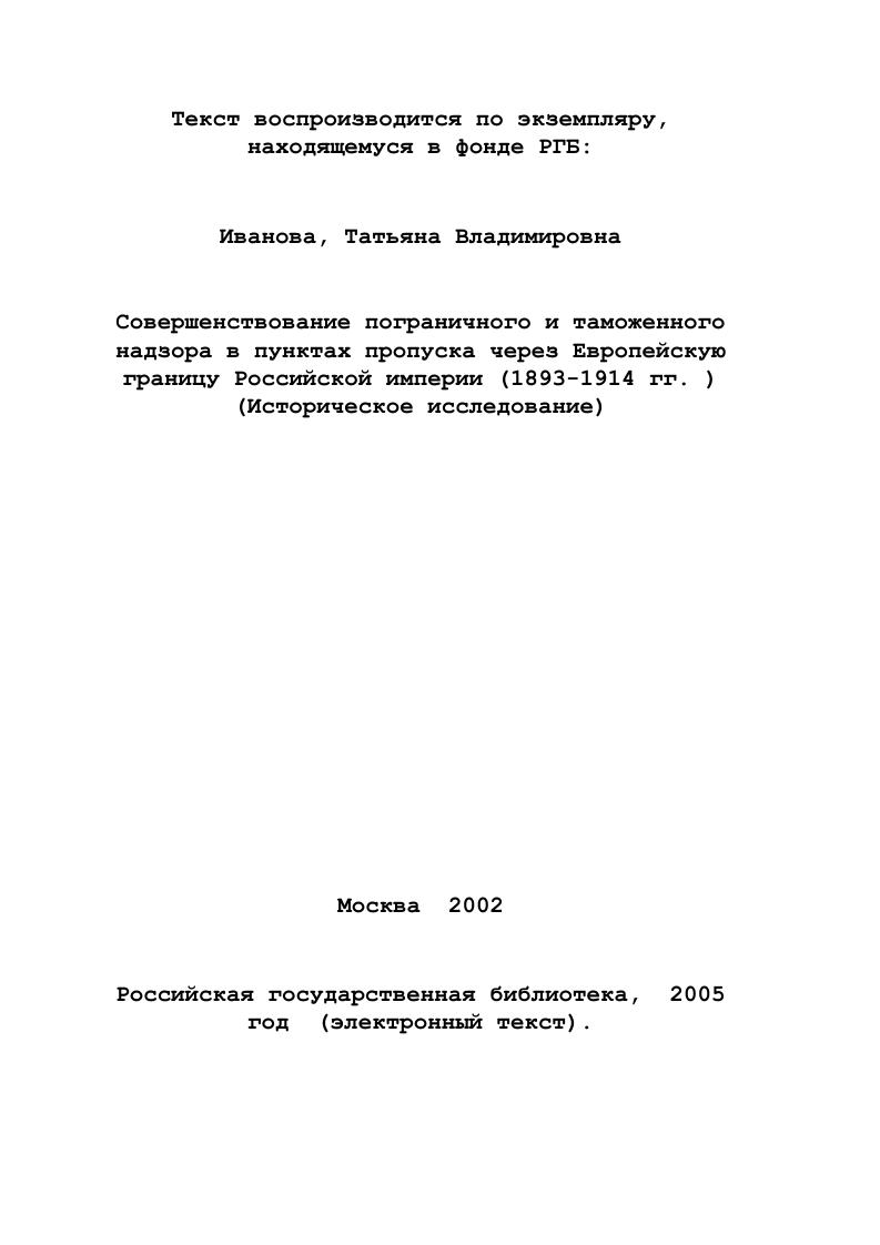 В. Бутова, Н. М. Блинова. См. Потяев А. И. Теория таможенного дела  М. Практика таможенного дела  Под ред. А.П. Винокура. М., . См. Санников Л. И. Таможенная политика России по отношению к Германии накануне I мировой войны   июль . Л.,  Хромов П. А. Экономическое развитие России в Х1ХХХ веке. М., . См. Марков Л. Н. Указ соч. С. 9 Угаров Б. М. Международная борьба с контрабандой. М.,. См. Бутов Я. В. Таможенная политика и ее осуществление во второй половине XIX века. М.,  Блинов Н. М. Таможенная политика России ХХХ вв. Краткий научнопопулярный очерк. М., и др. Большой вклад в обобщение опыта таможенной службы и популяризацию истории таможенного надзора внес доктор исторических наук, профессор Ю. Г. Кисловский, в работе которого была предпринята попытка показать деятельность таможенных учреждений на границе, влияние внешнеэкономических связей на ее правовое оформление и взаимодействие с другими ведомствами по осуществлению пропуска через границу Российской империи лиц, транспортных средств, грузов и товаров. Особое внимание заслуживает краткий очерк по истории по1раничной службы На страже границ Отечества, где исследуется историческая практика совместного участия в охране границы наряду с пограничной стражей таможенной службы, полиции, жандармерии, местного населения. В очерке впервые был поставлен вопрос об охране границы в пунктах пропуска, паспортном контроле и других мероприятиях по защите национальных интересов государства на каналах международного сообщения. И все же основное внимание было уделено истории служебнобоевой деятельности пограничных войск. Одной из значительных работ, затрагивающих пропуск через границу Российской империи, является краткий очерк доктора исторических наук, профессора А. М. Плеханова Отдельный корпус пограничной стражи России, в котором на документальной основе показано участие ОКПС в осуществлении контроля по установлению законности пересечения границы Российской империи. См. Кисловский Ю. Г. История таможни государства Российского. См. На страже границ Отечества. История пограничной службы. Краткий очерк. М., . Анализируется деятельность по выявлению и задержанию контрабанды. Подтверждаются факты, что функции чинов ОКПС зачастую были направлены на защиту не только экономических, но и политических интересов государства. Можно считать, что очерк является одной из работ, в которой комплексно рассматривается проблема пропуска как многофункциональной и многоцелевой деятельности по предотвращению угроз национальной безопасности России. Заслуживает внимания публикация А. М. Плеханова На агентуру денег не жалеть. Отдельного корпуса пограничной стражи России. В ряде работ военных историков также поднимаются вопросы взаимодействия чинов ОКПС со служащими других ведомств. Среди них необходимо особо отметить труды Е. Л. Ежукова, В. В монографии доктора военных наук . . Некрасова Пограничный контроль на путях международного сообщения рассматриваются методологические вопросы влияния исторического фактора на развитие российской системы пограничного контроля, однако, в задачу автора не входило показать системный и подробный анализ данного положения, поэтому затрагиваются лишь общие направления, но в работе впервые показаны и обосновываются исторические предпосылки возникновения пограничного контроля. Несомненно, что по некоторым направлениям исследуемой проблемы представляют интерес работы по истории МВД, МИД, МПС. См. Плеханов А. М. Отдельный корпус пограничной стражи России. См. Плеханов А. М. На агентуру денег не жалетьГраница России. С. . См. Ежуков Е. Л. Становление и развитие пограничной охраны России в XV  начале XX вв. Иаучнопрактич. М.,  Боярский В. И. На стороже Руси стояти. Страницы истории пограничной стражи Российской империи. М., . См. Некрасов . . Пограничный контроль на путях международного сообщения. Хабаровск, . См. Бовыкин В. И. Очерки истории внешней политики России. Конец XIX  год. М.,  Емец В. А. Очерки внешней политики России в период Первой мировой войны . 