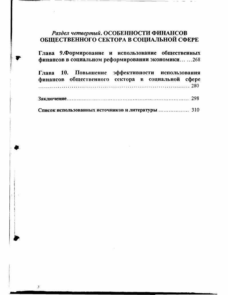 Глава 3. Приоритеты государственной политики расходов финансов общественного сектора