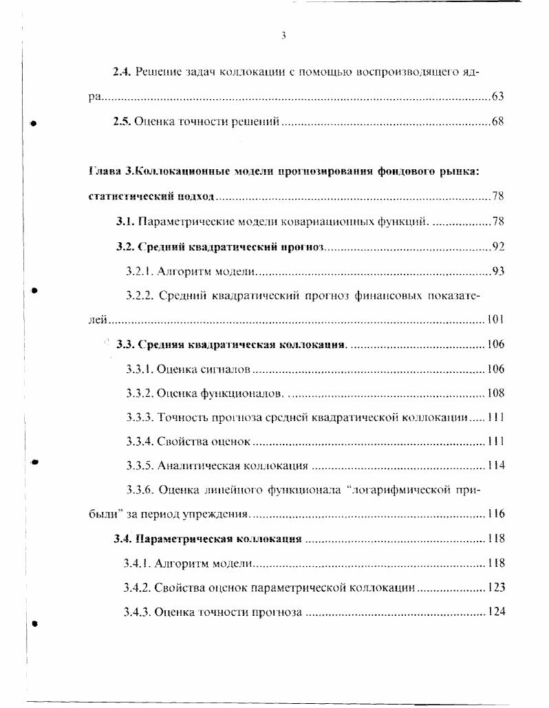 Глава З. Коллокационпые модели прогнозирования фондового рынка статистический подход. I, . 