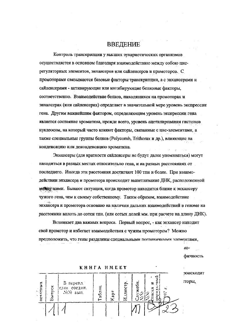 Одним из кандтдатов на роль факторов, помогающих энхансерпромогорным взаимодействиям являются белки, называемые Xii i i . В настоящее время описана целая серия этих белков, и некоторые из них помогают транскрипции, активируемой определенными