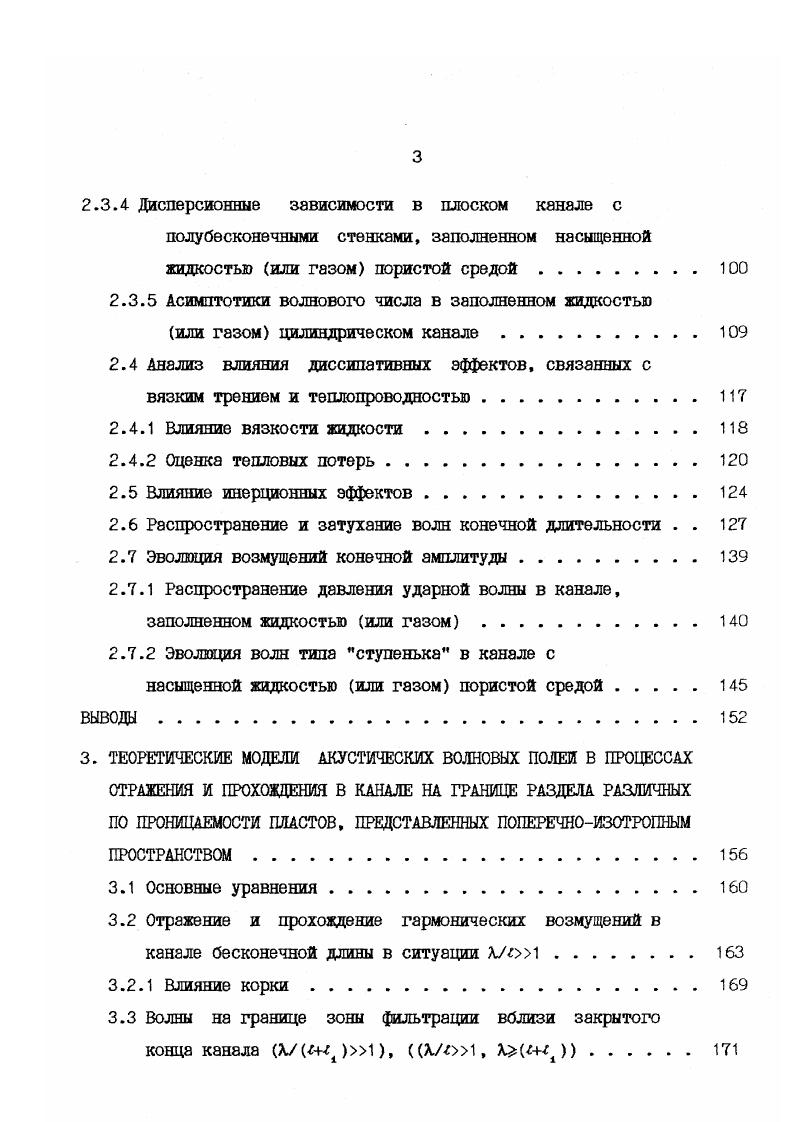 ловлено их взаимодействием скорость распространения волны меньше скорости упругих волн в любой из этих сред. Изложено общее решение для поверхностных волн в жидкости и на плоской границе раздела с твердым телом для случая малых по сравнению с радиусом кривизны поверхности длин волн. Решения не учитывают зфектыэ вызываемые малыми радиусами кривизны поверхности и замкнутым характером заполненных жидкостью цилиндрических поверхностей. Подробные теоретические исследования поверхностных волн, возникающих на границе жидкой и твердой сред для плоского случая выполнены . Показана возможность использования кинематических характеристик волн . На основе уравнения . Исследованы процессы возникновения и распространения волны . Явления отражения преломления на плоских границах рассматривались . Выполнено сопоставление теоретических выводов с экспериментальными данными . 