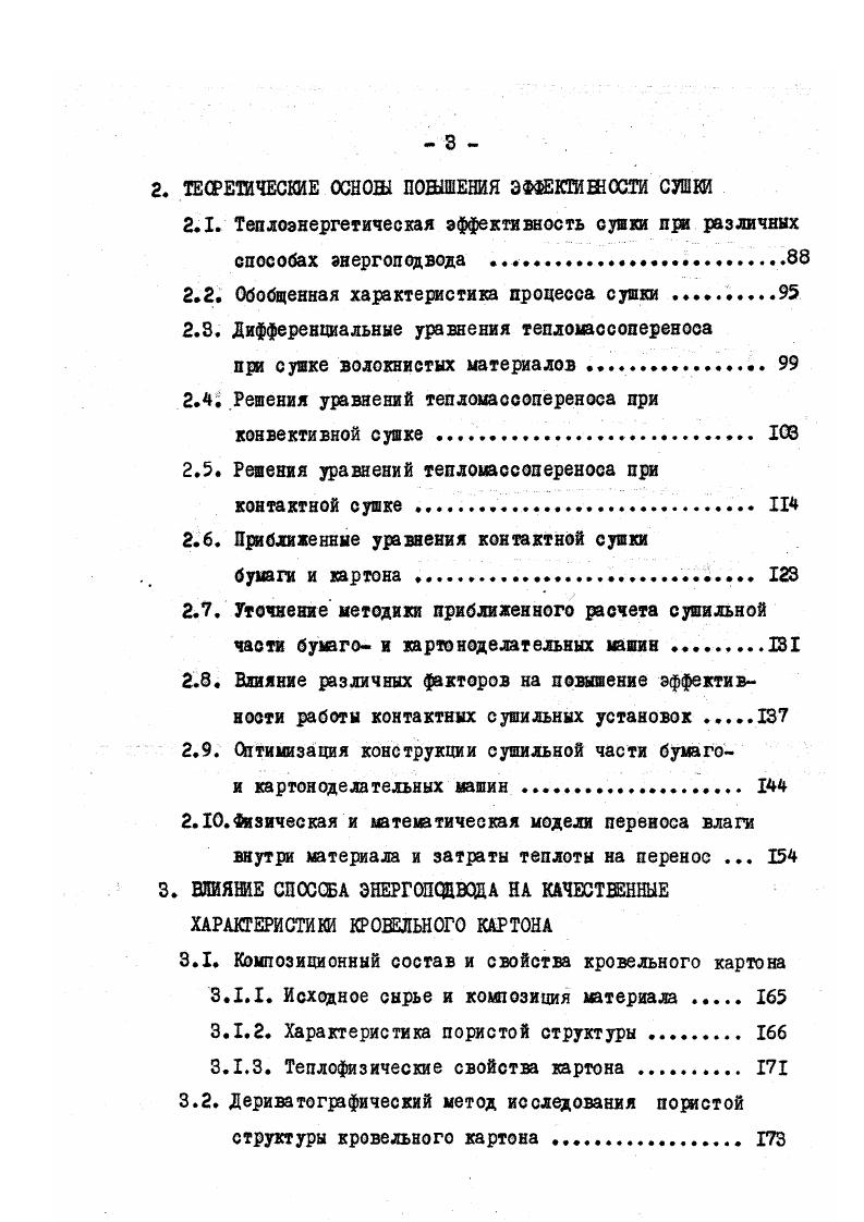 1.1. Тепло и влагоперенос при контактной сушке . 