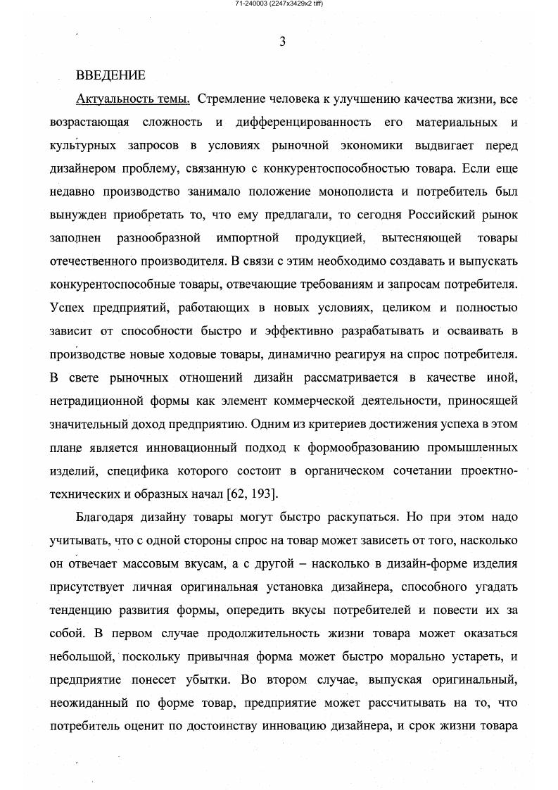Например, изделия, и украшения, выполненные скифскими художниками в зверином стиле, причудливо сочетают реальные животные формы хищные кошки с птичьими когтями и клювами, фантастические грифоны с туловищами рыб, человеческими лицами и птичьими крыльями. У племен Аляски были распространены рисунки и маски, в которых формы человека и животных фантастически переплетаются между собой. Изображения таких мифологических существ, как дракон, богиня Нюйва Древний Китай, бог Анибус человек с головой шакала Древний Египет, кентавр Древняя Греция, человекоолень лопари, могут послужить моделью художественного образа. Древнеегипетский сфинкс человеколев. Это не лев и не человек, а человек, представленный через льва, и лев, понятый через человека. Все лвьиное и все человеческое во льве так воссоединены, что возникает новое существо, неизвестное природе, но помогающее человеку познать и природу, и самого себя. Через причудливое сочетание человека и царя зверей раскрывается вся царственная мощь человека, его реальное господство над миром, пишет Ю. Борев. Именно такая модель лежит в основе метафорического формообразования в дизайне. В образе раскрывается один предмет через другой, сопоставляются два разных самостоятельных явления. В этом и состоит суть художественной мысли она не навязывается извне предметам мира, а органически вытекает из их сопоставления, из их взаимодействия. Образ всегда соединяет на первый взгляд не соединимое и благодаря этому раскрывает какието доселе неизвестные стороны и отношения реальных явлений. Поэтому для художественного образа существенным является сочетание метафоричности, парадоксальности и ассоциативности . Говоря об имманентном предрасположении человека к художественно образному мышлению по мнению психологов, считается, что между психологией и эстетикой издавна существуют отношения взаимного притяжения, которые выражаются в обмене и заимствовании понятий, методов исследования, фактов, а порой и теорий . Эстетика обращается к психологии и использует достижения этой науки для анализа творческой деятельности, в частности, процесса создания художественного образа, для выявления законов восприятия и воздействия на зрителя произведений искусства. Так, по мнению В. П. Зинченко и др. Исследования деятельности зрительной системы, проводившиеся в рамках указанных направлений, развивались неравномерно. При этом необходимо отметить, что в начале под влиянием бихевиоризма, а затем под влиянием кибернетических идей в психологии резко упал интерес к образным явлениям. Однако, за последнее время образы возвращаются из изгнания. Восстановление образа в правах традиционной тематики произошло как под влиянием внутренней логики исследования проблем перцепции, так и под влиянием сравнительно новых областей науки и техники. По мнению психологов, если проследить пути развития только некоторых из них теории дизайна, инженерной психологии и теории творческой деятельности как особого раздела искусствоведения, науковедения и психологии творчества, то станет очевидно, что возврат к образным явлениям обусловлен несостоятельностью бихевиоризма и близких к нему физиологических теорий обусловливания в объяснении и целенаправленной организации сложных форм поведения и психической деятельности. Пренебрежение феноменальным миром человека, столь характерное для теории бихевиоризма, стало тормозить развитие образного мышления. Модели психического, построенные на основе бихевиористических представлений, физиологических теорий обусловливания или представлений гештальтпсихологии, отражали дефекты теоретических конструкций этих направлений. Вместе с тем в искусствоведении издавна существует мнение о том, что изобразительное искусство неразрывно связано с сознанием визуальных комплексов, ибо, благодаря воображению, глаз способен не только воспринимать, но и структурировать мир, видеть его в новых формах. Это распространяется и на другие виды визуально воспринимаемых искусств, в том числе и на дизайн. Происходит определенная трансформация классической проблемы. 