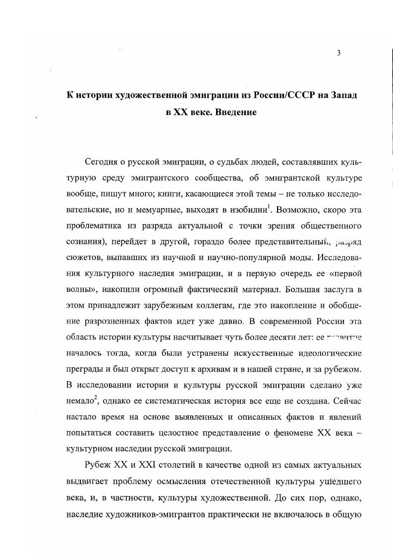 Вовторых, именно в эти ателье и на эти собрания обычно при деятельном участии Макса Волошина часто заглядывали многие французские критики, писатели, коллекционеры, интересовавшиеся Россией и ее культурой например, критик Александр Мерсеро, поэт Рене Гиль, романист Ромен Роллан и др. В непринужденной, почти приватной происходили диспуты и неформальные беседы здесь в течение нескольких лет был чуть ли не главный очаг русскофранцузских не столько светских, сколь творческих культурных контактов. По мере роста авторитета нового сообщества парижских русских, оно стало приглашать выставить свои новые работы в своих помещениях таких видных мастеров, как Ф. Малявин, Н. Рерих, П. Трубецкой и др. Кружок имел даже специальный московский филиал. Как свидетельствуют современные событиям публикации, в третий год своего существования Союз русских художниковМонпарнас вступил при весьма благоприятных видах на будущее возросло число членов, успешно функционировали справочное бюро и библиотека. Все более частыми стали интересные встречи и вечера, в которых принимали участие русские и французские культурные герои например, Анатоль Франс и Федор Шаляпин. Впрочем, после позитивного бурного и, казалось бы, успешного начала, последовал кризис. У многих антимонархически настроенных и русских, и французских участников встреч и собраний негативную реакцию вызвал тот факт, что Союз получил значительную субсидию от русского правительства как раз на излете первой русской революции. Союза и его привлекательность. Общество, просуществовавшее до года, былого авторитета уже не имело и постепенно оттеснялось на периферию русскофранцузских творческих связей. В том же году эстафету одного из главных творческих центров русского Парижа приняла на себя мастерскаяклуб Марии Васильевой на авеню дю Мэн, , за которой воспоследовали и другие. Вернемся к м годам. Связи и обмены русской и французской художественных культур, разумеется, не были монополизированы только монпарнасским Союзом русских художников, и развивались по нескольким направлениям. Стоит заметить, что в этот период внимание к русскому искусству в Париже постепенно возрастало и стало распространяться не только на представителей современного изобразительного и прикладного искусства из России, но и на более отдаленные периоды его истории. Гак, например, известный французский историк искусства и критик Дени Рош опубликовал на страницах x не только статью о творчестве И. Репина , но и очерки о Д. Левицком , в 2х частях и В. Боровиковском . Определенной славой в Париже попрежнему пользовались свои для французов художникисовременники, как Н. Тархов, остававшийся эпигоном позднего импрессионизма. Узнать и воочию увидеть работы не только отдельных, прнм далеко не всегда лучших современных мастеров, а историю и даже предысторию искусства в России за несколько столетий во Франции смогли только в году. Именно тогда при Осеннем салоне впервые в Европе была организована большая ретроспективная выставка Два века русской живописи и скульптуры на самом деле она оказалась шире по составу и охватывала также древнерусское искусство XVXVII веков и живопись начала х годов. Устроителем выставки был Сергей Дягилев, опиравшийся на поддержку и помощь своих друзей по Миру искусства А. Бенуа и Л. Ъакста, а также многих русских меценатов и коллекционеров. Эта экспозиция стала реализацией одной из главных программных задач творческого объединения на рубеже столетий приобщить русское искусство к общеевропейским художественным процессам, и одновременно решала другую программную задачу прославить русское искусство на Западе. Организация представительной выставки русского искусства за границей, а тем более в Париже, требовала тщательной подготовки как творческой, так и практической. Теоретическим обоснованием парижской выставки стала историкохудожественная концепция мирискусников, в первую очередь книги и статьи А. Бенуа. В них были определены две главные сферы интересов мирискусников, которые в конечном итоге и определили приоритеты парижской экспозиции искусство XVIII первой половины XIX века и новейшие постпередвижнические направления рубежа XIXXX столетий. 