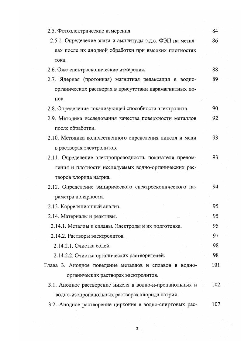 В результате этого вытеснения граничная концентрация воды около поверхности питтинга убывает до нуля, и у поверхности питтинга возникает раствор в новом состоянии, известном как граница полной гидратации (в общем случае - сольватации). Он состоит лишь из гидратированных ионов металла и противоионов. Его объем, заполняющий полость питтинга, носит название резистивного слоя. В процессе растворения вытеснение свободной воды продолжается, резистивный слой постепенно заполняет объем питтинга и при определенных условиях может выйти на периферию и далее развиваться как полусферический. С возникновением такого слоя начинается новая стадия питтинга, так как при этом существенно изменяются физические условия и механизм переноса, а также кинетика на поверхности дна питтинга. Наблюдавшийся в [] излом на Е - т - кривых и связан с этими изменениями. Резистивный слой по своей структуре является промежуточным между раствором и кристаллогидратом. Его можно представить как совокупность двух ионных подрешеток: анионной, состоящей из хлорид-ионов, и катионной - из ионов растворяющегося металла. Между разноименными зарядами подсистем располагаются молекулы воды, входящие в гид ратные оболочки и ориентированные соответствующим образом. Под действием электрического поля в катионной подрешетке возникают вакансии и ионный ток. Ионы движутся в результате последовательных перескоков из своей гидратной оболочки в соседнюю, вакантную. Таким образом, новые ионы металла, которые появляются у поверхности дна питтинга "голыми" и не могут сформировать гидратные оболочки из-за отсутствия свободных молекул воды, тем не менее, имеют возможность скачками достигнуть границы с водным раствором и перейти в объем раствора электролита в гидратированном состоянии. В процессе ионных переходов гидратные оболочки в определенные моменты времени остаются "пустыми", превращаясь в свободную воду. Благодаря наличию "пустых" оболочек у поверхности дна питтинга возникает необходимое количество молекул свободной воды, способных участвовать в элементарных актах растворения. Следовательно, кинетика растворения лимитируется скоростью опустошения гидратиых оболочек. С появлением и ростом резистивного слоя изменяются механизмы ионной проводимости и омических потерь в питтинге. Возрастание потенциала затрачивается на омические потери в резистивном слое. Ввиду того, что общая поверхность питтингов мала, эффективная плотность тока растворения металла достигает нескольких десятков А/см2 , то есть соответствует значениям высокоскоростного анодного формообразования при ЭХО []. Следовательно, процессы в питтинге могут моделировать ЭХО и все результаты по исследованию процесса питтингообразования (как теоретические, так и экспериментальные) можно использовать для интерпретации процессов высокоскоростного анодного формообразования [,,]. В этой связи следует отметить и работы Давыдова по исследованию электрохимических процессов на дне и в объеме узкого цилиндрического канала []. Возвращаясь к работам Давыдова [-], проведенным совместно с Крыловым, Энгельгардтом и Дикусаром, следует особо подчеркнуть исследования макрокинетики процессов интенсивного ионного массопереноса в концентрированных растворах электролитов. Перечисленные особенности обуславливают нелинейный характер дифференциальных уравнений, описывающих межфазный перенос, и приводят не только к количественно, но и качественно иным соотношениям между скоростью межфазного обмена и концентрационной движущей силой (химическим потенциалом), плотностью тока, электрическим потенциалом и другими параметрами, чем в традиционных электрохимических системах. Наиболее ярко эти особенности проявились в работах Дикусара, в которых проведен учет взаимного влияния локальных тепловых эффектов на границе раздела анод-раствор электролита и кинетики высокоскоростных электродных процессов в концентрированных растворах [,с. От локальной температуры зависят практически все свойства растворов (вязкость, электропроводность, растворимость, коэффициенты диффузии и т. 