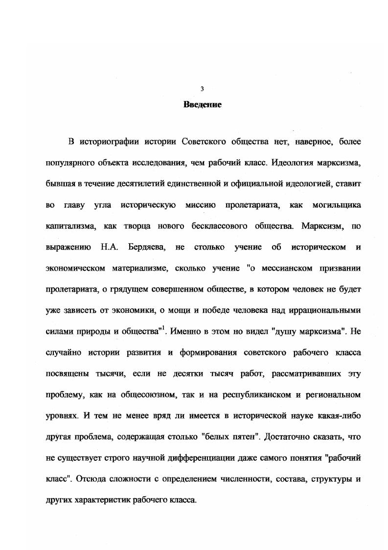 В. Личмана, по различным аспектам изучаемой проблемы защищены десятки диссертаций, опубликовано значительное количество статей, посвященных как рабочему классу Урала в целом, различным аспектам его функционирования, так и рабочим различных отраслей промышленности региона. По мнению Б. В. Личмана, количество исследований по истории рабочего класса Урала в период гг. Постараемся проанализировать этот огромный массив литературы, выделить основные проблемы и степень их исследованности. Наименее исследованными в исторических работах представляются проблемы демографических изменений на Урале. Фактически эта проблема впервые поднята в монографии Б. В. Личмана. Между тем эти вопросы достаточно давно привлекают внимание географов, демографов, экономистов. Изучение проблем демографических и социальных изменений в составе рабочих региона невозможно без изучения демографической ситуации в регионе в целом. Значительно полнее изучены проблемы изменения количественных характеристик рабочего класса как региона в целом, так и отдельных отраслей промышленности. Период семилетки нашел отражение в докторской диссертации и статьях С. Д. Бегияна . Однако автор раничивает исследования лишь рамками тяжелой индустрии. К тому же в тот период большинство статистических данных еще не было доступно исследователям, вследствие этого данные приводятся фрагментарно и автор ограничивается общим выводом о росте численности работников тяжелой промышленности. Количественные и качественные изменения в составе рабочих Урала в восьмую и девятую пятилетки анализируются в кандидатских диссертациях и статьях И. В. Поповой и Л. И. Гвоздковой. К сожалению, и та, и другая ограничиваются лишь двумя отраслями промышленности металлургией и машиностроением. В работе Л. И. Гвоздковой впервые отмечаются новые тенденции в количественных изменениях промышленных рабочих Урала снижение темпов роста численности промышленных рабочих и сокращение удельного веса и абсолютного числа рабочих в черной металлургии региона. Эти изменения Л . Урала и, наконец, перестройкой хозяйственного комплекса Урала на интенсивный путь развития, механизацией, автоматизацией производственных процессов, позволяющих высвободить часть рабочих. Период гг. И.К. Нефедовой. В отличие от предшествующих работ, автор впервые вводит в оборот обширнейший статистический материал, ранее недоступный для исследователей. Это позволяет проследить целостную динамику изменений в численности и составе рабочих региона. Детально анализируются структурные изменения в составе рабочего класса, межотраслевые перемещения, обусловленные начавшейся научнотехнической революцией, сокращение абсолютной численности рабочего класса тяжелой промышленности и др. Уральскими исследователями неоднократно поднимался вопрос об источниках пополнения рабочего класса региона. Интерес к этой проблеме был обусловлен дискуссией, развернувшейся в исторической литературе в начале х гг. По мнению Л. И. Гвоздковой, следует выделять внешние источники пополнения обусловленные межрайонной, внутрирайонной миграцией населения и внутренние обусловленные естественным приростом трудовых ресурсов и высвобождением части рабочей силы в результате технического прогресса и их перераспределением. Такого же мнения придерживается и Б. В. Личман. На наш взгляд, причиной дискуссии были существовавшие представления о структуре советского общества, не соответствующие реальному состоянию. Недостатком всех перечисленных работ за исключением монографии Б. В. Личмана является узость хронологических рамок. Такие глобальные вопросы, как проблема количественных и качественных изменений в составе рабочих промышленности, изменения источников и форм пополнения рабочей силы, структурные изменения в составе рабочих, невозможно проследить в рамках одной пятилетки и тем более на материалах однойдвух отраслей промышленности. Наиболее полно исследована проблема подготовки и повышения квалификации индустриальных кадров. Подготовка рабочих в системе профессиональнотехнического образования показана в исследованиях Е. 