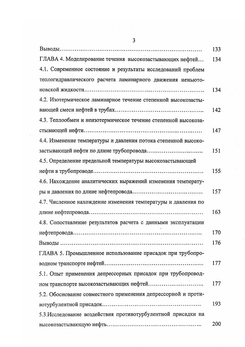 После охлаждения такой нефти ниже температуры начала массовой кристаллизации парафиновые углеводороды выкристаллизовываются. Затем отдельные кристаллы объединяются в кристаллическую решетку, придающую нефти структурномеханические свойства. Введение в нефть депрессорной присадки приводит к изменению формы и размеров кристаллов парафина, но не снижает его количества в растворе. Механизм действия присадок объясняется созданием на поверхности кристаллов защитного барьера в период их выделения из раствора, который препятствует построению кристаллической структуры, охватывающей всю жидкую фазу нефти. В результате понижается температура образования геля и сформировавшаяся кристаллическая структура имеет более низкую механическую прочность, чем без депрессора. Способы ввода депрессора могут быть различны. Основным требованием к ним является обеспечение высокой степени его смешения с нагретой до С нефтью. Для обеспечения нормальной эксплуатации изотермического магистрального трубопровода достаточно ввести присадку лишь один раз, на головной насосной станции или же непосредственно в скважины. Установлено, что относительный депрессорный эффект от присадки увеличивается не только с понижением температуры нефти, но и с увеличением концентрации до определенного предела присадки. Для успешной перекачки по трубопроводам высокопарафинистых нефтей в них достаточно ввести присадку в количестве от 0,1 до 0,2 масс. Эффективность действия депрессорных присадок также зависит от химического состава нефти, т. При хранении нефти концентрация присадки до 0. 