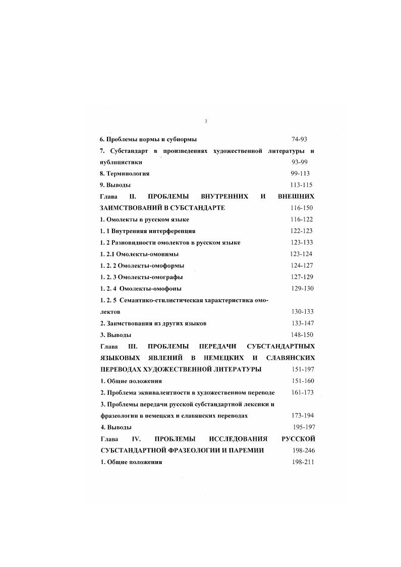 Мы пришли к убеждению, что природа языка этого социального диалекта, появление лексических единиц в нем связаны не столько с социальным запросом, сколько с ущербной психологией деклассированных Ерофеева , . Юристы, однако, категорически против подобного рода банализации мировоззрения и поведения преступников см. Лебедев , . Представляется, что высказанные выше соображения могут стать и станут предметом исследовательских интересов уже в ближайшем будущем. Научная новизна диссертации состоит в том, что впервые в русистике предлагается описание основных направлений исследования субстандарта на материале различных жаргонов, анализируется состояние лексикографического их описания, анализируется взаимодействие и взаимовлияние лексических подсистем жаргонов и стандарта, литературного языка. В исследовании особое внимание уделяется используемой в русистике и славистике терминологии с целью ее унификации. Впервые представлено описание проблем исследования субстандартной фразеологии и отмечена ее специфика, а также собрана и проанализирована библиография по субстандарту. В работе определяются и обсуждаются особенности, проблемы и традиции перевода русской субстандартной лексики и фразеологии на другие языки. Теоретическое значение исследования заключается как в уточнении целого ряда общепринятых в русистике положений, так и в акцентировании необходимости внутриподсистемного анализа различных жаргонов в сфере лексики и фразеологии, в определении основных направлений исследования русского субстандарта и выявлении проблем, существующих в современной лексикографии, описывающей русские жаргоны. В работе анализируются современные теории перевода и описываются проблемы и тенденции, существующие в переводе русской субстандартной лексики и фразеологии на другие языки. Полученные результаты имеют теоретическое значение как для сравнительносопоставительных исследований субстандартной лексики и фразеологии других, в первую очередь, славянских языков, гак и для переводоведения. Материалы и основные результаты данного исследования представляют интерес как в учебных, так и в научных целях при изучении русского субстандарта. Основные положения исследования представлены в докладах на международных конференциях в Берлине, Братиславе, Варшаве, Грейфсвальде, Касселе, Лейпциге, Москве, СанктПетербурге, Смоленске, Штеттине, Ополе. Содержание диссертации отражено в российских и зарубежных публикациях работы в виде монографий, статей, тезисов научных конференций, рецензий, публикаций в интернете. Представленные материалы и положения использовались в течение ряда лет в лекциях, на практических занятиях и семинарах по теории и практике перевода, по современному русскому языку и социолингвистике, при написании дипломных работ в Институте славистики Берлинскою университета имени Гумбольдта, на курсах повышения квалификации, семинарах и конференциях учителей русского языка в ФРГ. ГЛАВА I. Исследование русского субстандарта развивается в тех же направлениях, которые характерны для субстандартных изысканий в других лингвистических традициях. Краткий обзор этих направлений представлен в сборнике i i , III, VIIXIX. Основными направлениями исследований субстандартов различных языков можно назвать следующие1. Лексикографические исследования. Составление словарей и их анализ2. К каждому из разделов приводится ограниченный список источников каждый список следует рассматривать в качестве дополнительного к существующим библиографиям по жаргонам и арго. V. iii у . А ii . I i . V. 4, , . V. 4, i, . V. 3 4, и др. Многочисленные иноязычные субстандартные лексикографические источники приведены в следующих публикациях Береговская Э. М. Социальные диалекты и язык современной французской прозы. Смоленск СГПИ, Кудрявцев А. Ю., Куропаткин Г. Д. Англорусский словарьсправочник табуизированной лексики и эвфемизмов. Москва КОМТ, i, . I i ii ii ii i. Хомяков В. Струкгурносемантические и социальностилистические особенности английского экспрессивного просторечия. Вологда ВГНИ, . Лексикографические славянские источники приводятся в тексте исследования и в библиофафии. Кроме того, собрание различных словарей сленга представлено в интернете i. 