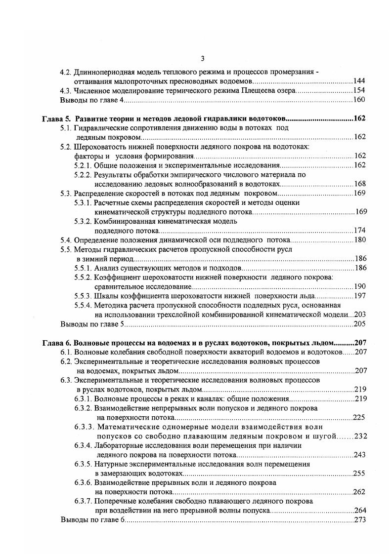 1.2. Иерархическая структура наук ИСН о льдах.