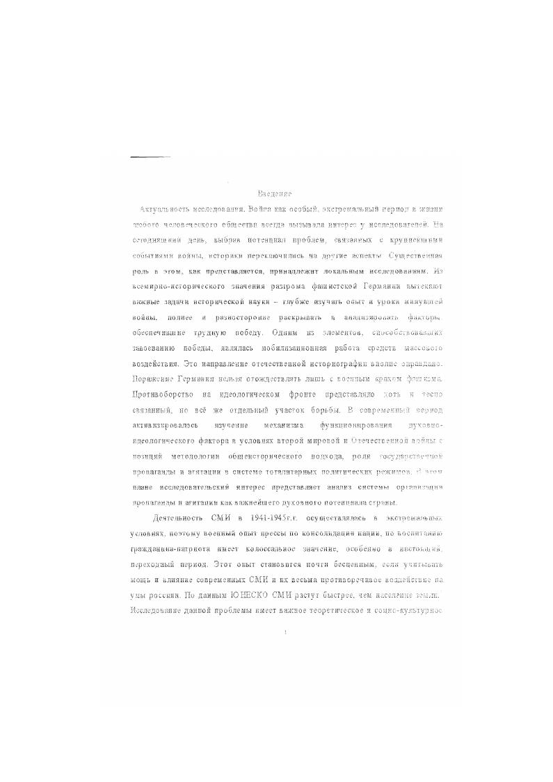 государства, пришел к выводу о том, что грк фактора занимали важнейшее место в пропаганде. Вопервых, организационные основы пропаганды вовторых, агитационная стратегия НСДАП втретьих, нацистская психотехника В вопросе понимания тактики психологического давления на общественное сознание немцев, методов работы фашистских средств идеологического давления можно особо отметить исследование МакаревичаЭ. Автор пришел к выводу о том, что в Германии людей готовили к схватке с СССР целенаправленно, с немецкой педантичностью. Стойкость и самоотверженность были не последними качествами немцев. Традиционные демократии оказались бессильными. Только тоталитарное государство оказалось способным сломать нацистскую машину, переломить националистический дух. Государство, в котором идеологическая доминанта осуществлялась в централизованном порядке на государственном уровне. Западная историография второй мировой войны в незначительной степени представлена работами, анализирующими идеологическое противостояние Германии и СССР. Зарубежные историки так же были не вполне свободны в своих исследованиях от политической ситуации, характеризующей весь период холодной воины. На взгляд автора, эту мысль достаточно аргументировано подтвердил в своей работе Палесика В. И Волее подробнее и объективнее западными исследователями вскрыты проблемы становления н развития немецких СМИ, их организация и деятельность на оккупированных территориях СССР. К числу таких работ можно отнести груды Норбсрта Мюллера, Дж. Томаса,Армстронга,3 Даллина. Ведела, Манвелла, Лемана4 и других. Внимание исследователей в разной мере было обращено на особую роль кино, радио н прессы как средств массовой пропаганды. В исследованиях освещена информация о методах нацистского руководства в области средств массового воздействия. Некоторых учных в х годах интересовала проблема идеологической политики нацистов и средства е осуществления. Глазер Г. 