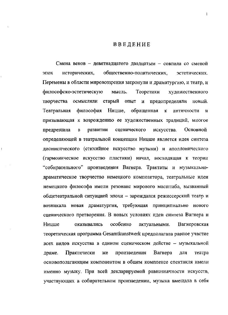 2. Ницшеанская концепция музыкальносинтетического театра.