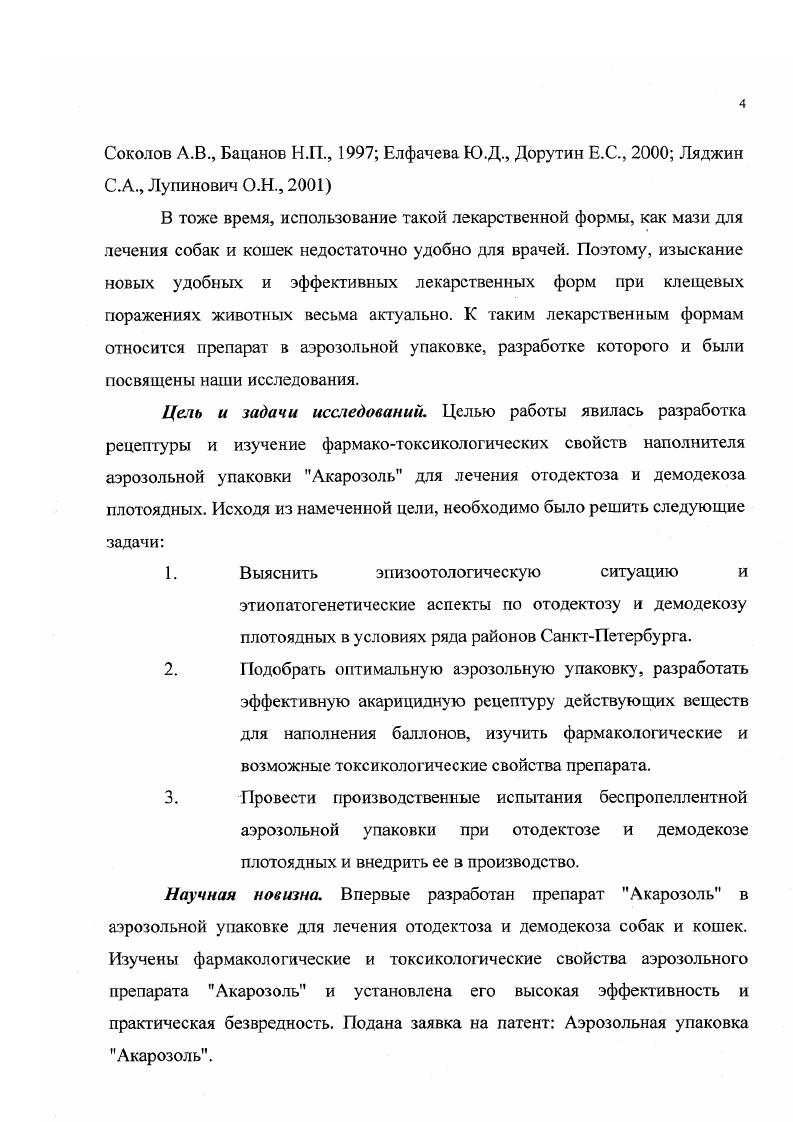 демодекозом отмечается в октябреноябре по 1,6 от общего числа заболевших за год, в 6,2 раза ниже среднемесячного уровня. Самый высокий уровень приходится на февраль ,9 или в 9,6 раза выше круглогодичного уровня заболеваемости. При этом наиболее поражаются ротвейлеры , немецкие овчарки ,9, боксеры и коккерспаниели по 9,5. О роли иммунодефицитных состояниях ИДС организма при различных патологиях плотоядных сообщают многие исследователи. Как указывает Н. Л. Андреева при ИДС нарушаются защитные барьеры эпителия слизистых оболочек и, следовательно, кожных покровов и организм уже не в состоянии противостоять чужеродным биологическим агентам, что и способствует проявлению болезни. Например, по данным Васильева при острых формах дерматозов у собак наблюдается увеличение количества лейкоцитов, иммуноглобулинов класса и М при одновременном снижении уровня фагоцитоза, Т и В лимфоцитов и иммуноглобулина А. В то же время ИДС в последнее время приобрели массовый характер не только в животноводстве Кенигберг Я. Э., , Соколов В. Д., Андреева Н. Л., Придыбайло Н. Д., НоздринА. К. . Например, В. Д. Соколов подчеркивает, что у большинства владельцев кормление собак проводится со стола. Поэтому, учитывая экономические затруднения населения, в таких рационах наблюдается недостаточное количество витаминов, микроэлементов, белков животного происхождения, которые, в основном, и являются пластическим материалом компонентов иммунной системы. Кроме того, в развитии ИДС значительную роль играют стрессы, которые усугубляют эти состояния Соколов В. Д., Фисинин В. Н., Соколов В. Д., Андреева Н. Л., , . 