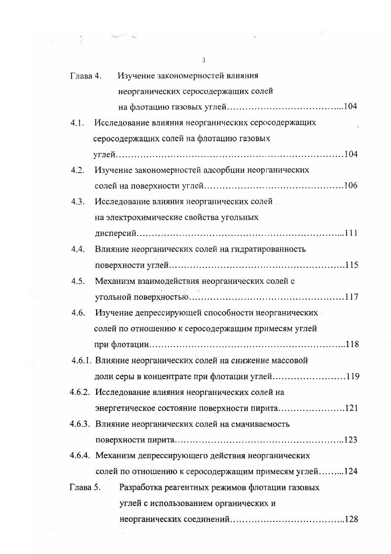 Азотсодержащие соединения в большинстве свом включены в циклическую систему и отличаются, как правило, повышенной устойчивостью. Кислород связан в форме устойчивых фурановых гетероциклов, более характерных для каменных углей, и в виде разнообразных реакционноспособных функциональных групп, в большей степени присущих бурым углям. Простые эфирные мостики в структуре каменных углей связывают более компактные системы и имеют тенденцию превращения в фурановые кольца в структуре бурых углей эти мостики более лабильны благодаря повышенному вкладу алифатических фрагментов и более подвержены расщеплению. Предложенные авторами модели отражают лишь один из многочисленных фрагментов угля, вероятно, не повторяющихся, а состоящих из различных сочетаний идентифицированных в данной работе фрагментов, кроме того, эти модели не объясняют полностью характер изменения физикохимических свойств в процессе метаморфизма и особенности поведения углей при ожижении. Двухфазную модель структуры ОМУ подвергли разносторонней критике , , . В работах , приведены данные исследований с использованием неразрушающего валентные связи ультрафиолетового воздействия и специфических растворителей, которые доказывают, что жсткость так называемой матрицы является весьма относительным понятием. Это указывает на более высокую общность теории самоассоциированных мультимеров в сравнении двухфазной теорией. Аналогичные подходы к ассоциативности структуры ОМУ в последнее время активно разрабатываются за рубежом . Кричко , С. 