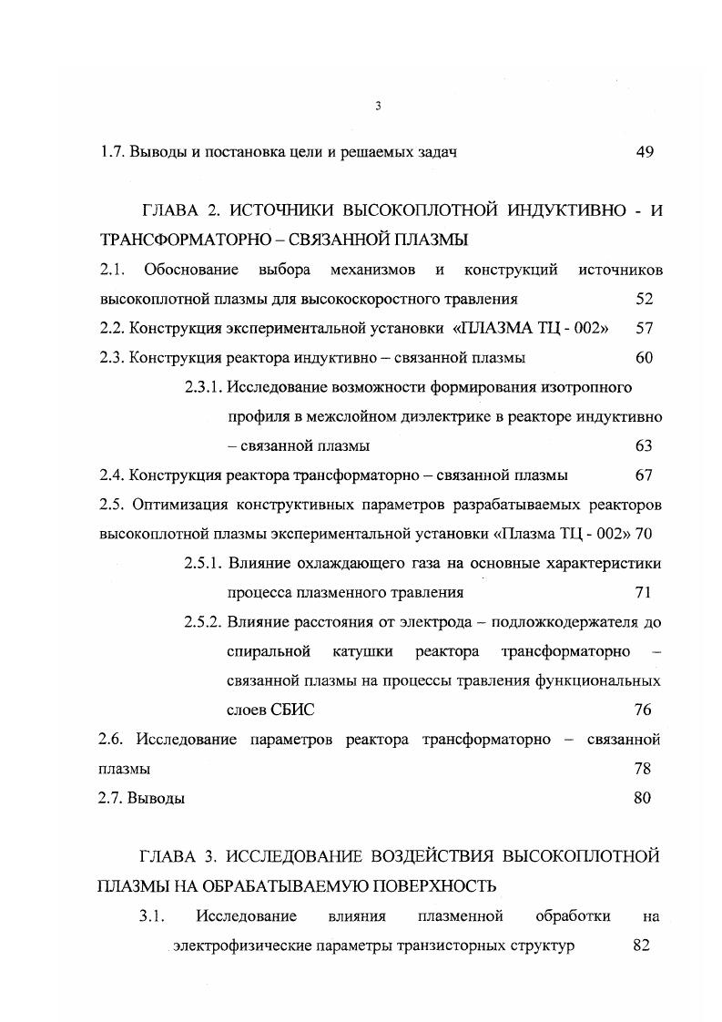 1.1. Современные требования к процессам плазменного травления 