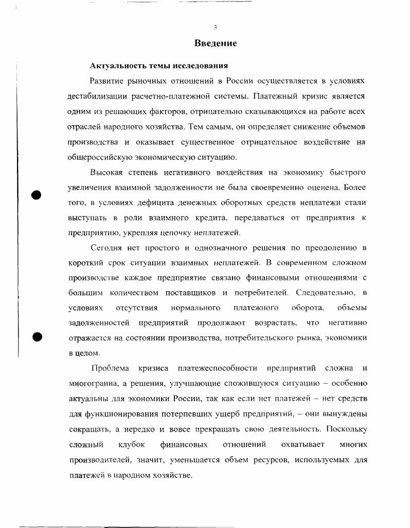 Тем самым, он определяет снижение объемов производства и оказывает существенное отрицательное воздействие на общероссийскую экономическую ситуацию. Высокая степень негативного воздействия на экономику быстрого увеличения взаимной задолженности не была своевременно оценена. Более того, в условиях дефицита денежных оборотных средств неплатежи стали выступать в роли взаимного кредита, передаваться от предприятия к предприятию, укрепляя цепочку неплатежей. Сегодня нет простого и однозначного решения по преодолению в короткий срок ситуации взаимных неплатежей. В современном сложном производстве каждое предприятие связано финансовыми отношениями с большим количеством поставщиков и потребителей. Следовательно, в условиях отсутствия нормального платежного оборота, объемы задолженностей предприятий продолжают возрастать, что негативно отражается на состоянии производства, потребительского рынка, экономики в целом. Проблема кризиса платежеспособности предприятий сложна и многогранна, а решения, улучшающие сложившуюся ситуацию особенно актуальны для экономики России, так как если ист платежей нет средств для функционирования потерпевших ущерб предприятий, они вынуждены сокращать, а нередко и вовсе прекращать свою деятельность. Поскольку сложный клубок финансовых отношений охватывает многих производителей, значит, уменьшается объем ресурсов, используемых для платежей в народном хозяйстве. Несмотря на большое количество практических примеров и научных работ, направленных на разрешение кризиса финансовоэкономической сферы, исследования воздействия неплатежей на поведение предприятий и поиск путей их преодоления сохраняют свою актуальность. Недостаточная разработанность проблем эффективного воздействия на расчетноплатежный механизм, отсутствие апробированных рекомендаций по его кардинальному улучшению во флагманах российской экономики вертикально интегрированных компаниях, таких как ОАО Газпром, РАО ЕЭС России, в условиях дефицита финансовых ресурсов, определили актуальность исследования и обусловили выбор темы диссертации. Целью диссертационного исследования является научное обоснование путей совершенствования расчетноплатежных отношений в вертикально интегрированной компании, на примере ОАО Газпром, как внутри структуры компании, так и во взаимоотношении с контрагентами, на основе экономикоматематического моделирования финансовых потоков в условиях дефицита финансовых ресурсов. Расчетноклирингового центра. Объектом исследования является расчетноплатежная система вертикально интегрированных компаний. Предметом исследования являются экономические и финансовые взаимоотношения предприятий в условиях кризиса взаимных платежей. Теоретической и методологической основой исследования являются труды отечественных и зарубежных ученыхэкономистов в области макроэкономического анализа, кредитноденежной политики, теории управления и организации расчетноплатежных отношений. Информационной базой исследования являются материалы Госкомстата РФ, Центрального банка РФ, ОАО Газпром, нормативноправовые документы, справочные материалы периодической печати. Исследование проведено в соответствии с методологией системного анализа. Исследованы взаимосвязи между процессами дестабилизации макроэкономической ситуации и расчетноплатежной системой РФ, оценено их совместное воздействие на развитие платежного кризиса, охватившего все отрасли экономики. Определены и проанализированы причины возникновения и расширения неплатежей, выявлены особенности расчетноплатежных отношений предприятий промышленности с поставщиками и потребителями, раскрыты особенности их воздействия на условия и результаты работы. Сформулированы конкретные предложения, в комплексе образующие систему мер. Обосновано создание эффективной альтернативы неденежным расчетным операциям в виде Расчетноклиринговых центров в вертикально интегрированных компаниях, обеспечивающих проведение взаимозачетов платежей участников расчетов на клиринговой основе, оперативное управление финансовыми средствами при их поступлении и расходовании, консолидацию финансовых ресурсов и контроль за их целевым использованием. 