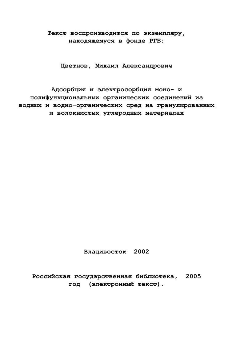 1.1.1 Структура водноорганических растворов. 