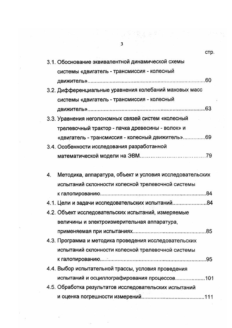 1.2. Особенности динамики колесных трелевочных систем