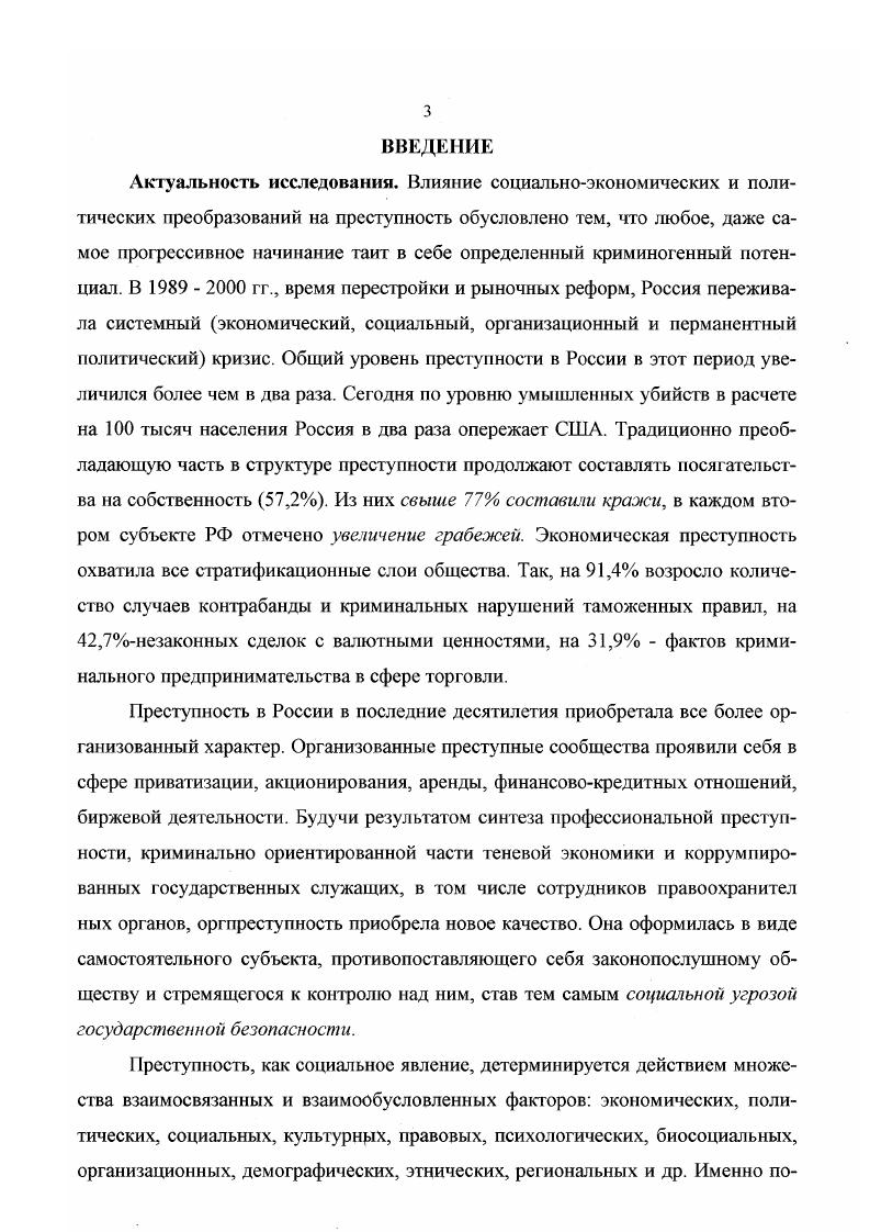 В настоящее время большинство психологов и социологов признают, что особенности личности и мотивы ее поступков оказывают важное влияние на все виды девиантного поведения. Но, повидимому, с помощью анализа какойто одной психологической черты, конфликта или комплекса нельзя объяснить сущность преступности или любого другого типа девиации. Девиация возникает в результате сочетания многих социальных и психологических факторов. Социологи определяют девиацию как поведение, которое считается отклонением от норм группы и влечет за собой изоляцию, лечение, исправление и другое наказание. Девиация включает три основных компонента а человека, которому свойственно определенное отклоняющееся поведение б норму или ожидание, являющиеся критерием оценки поведения как девиантного в другую группу или организацию, реагирующие на данное девиантное поведение. Биологическое и психологическое объяснения девиации связаны главным образом с анализом природы девиантной личности. Социологическое объяснение учитывает социальные и культурные факторы, на основе которых людей считают девиантами. Впервые социологическое объяснение девиации было предложено в теории аномии буквально разрегулированность, разработанной Эмилем Дюркгеймом. Объясняя эго явление, он подчеркивал, что социальные правила играют важную роль в регуляции жизни людей. К . Дюргейм Э. Норма и патология Социология преступности М. В результате люди испытывают состояние апутанности и дезориентации. Чтобы продемонстрировать воздействие аномии а поведение людей, Дюркгсйм показал, что во время неожиданных экономичеких спадов и подъемов уровень самоубийств, как правило, становится выше бычного. Он считал, что неожиданные упадок и процветание связаны с нарушеиями коллективного порядка. Социальные нормы разрушаются, люди теряют риентацию и все эго способствует девиантному поведению. Хотя теория Дюркгейма подверглась критике, основная мысль о том, что оциальная дезорганизация является причиной девиантного поведения, и в наши ни считается общепризнанной. Термин социа1ьная дезорганизация обозначает остояние общества, когда культурные ценности, нормы и социальные взаимовязи отсутствуют, ослабевают или противоречат друг другу. В своем классическом исследовании Шоу и Маккэй установили, что официальный уровень правонарушений среди подростков особенно высок в городах, где проживают люди различного происхождения и наблюдается высокая степень текучести населения. Для жизни таких районов характерен не только конфликт между культу рными ценностями что приводил к отсутствию единой совокупности ожиданий, но возникают трудности в связи с контролем за соблюдением любых стандартов, и должностные лица даже не пытаются его осуществлять. Противоречивые критерии оценки поведения людей и слабый контроль со стороны властей в значительной мере способствуют росту правонарушений. Сравнительно недавно теория аномии нашла новое выражение в понятии социальных обручей, введенном Трэвисом Хирши , которая гласит, что чем больше люди верят в ценности, принятые обществом например, в правильность законов, чем активнее они стремятся к участию в социально одобряемой деятельности и чем глубже их привязанность к родителям, школе и сверстникам, тем меньше вероятность совершения девиантных поступков. Однако слишком глубокая привязанность к сверстникам способствует правонарушениям, поскольку группы сверстников действительно регулируют поведение своих членов, но они же могут поощрять преступное поведение. В отличие от Дюркгейма, при анализе преступного поведения П. Сорокин исходит из концепции социологического номинализма, т. Это подтверждается следующими тезисами Сорокина Преступление может быть только психическим явлением определить признаки преступления это значит отметить признаки специфического класса психических переживаний так как психические переживания даны только в индивиде, то при определении преступления и преступных деяний можно стоять только на точке зрения того или иного индивида, то есть точкой отнесения неизбежно становится индивид. Тот или иной акт может быть преступлением лишь с чьейнибудь точки зрения, то есть или индивида, или группы индивидов. I юративным пережи вания м. 