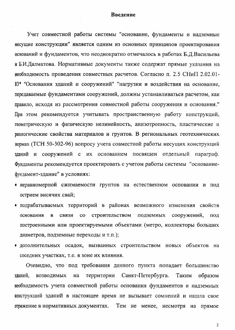 1.1. Методы совместного расчета конструкции здания и основания