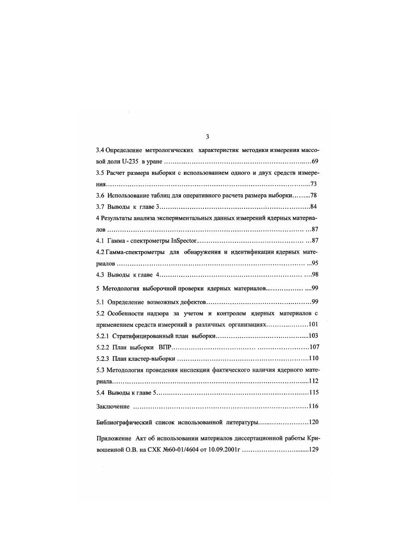 1.2 Подход к выборочным измерениям ядерных материалов в Минатоме.