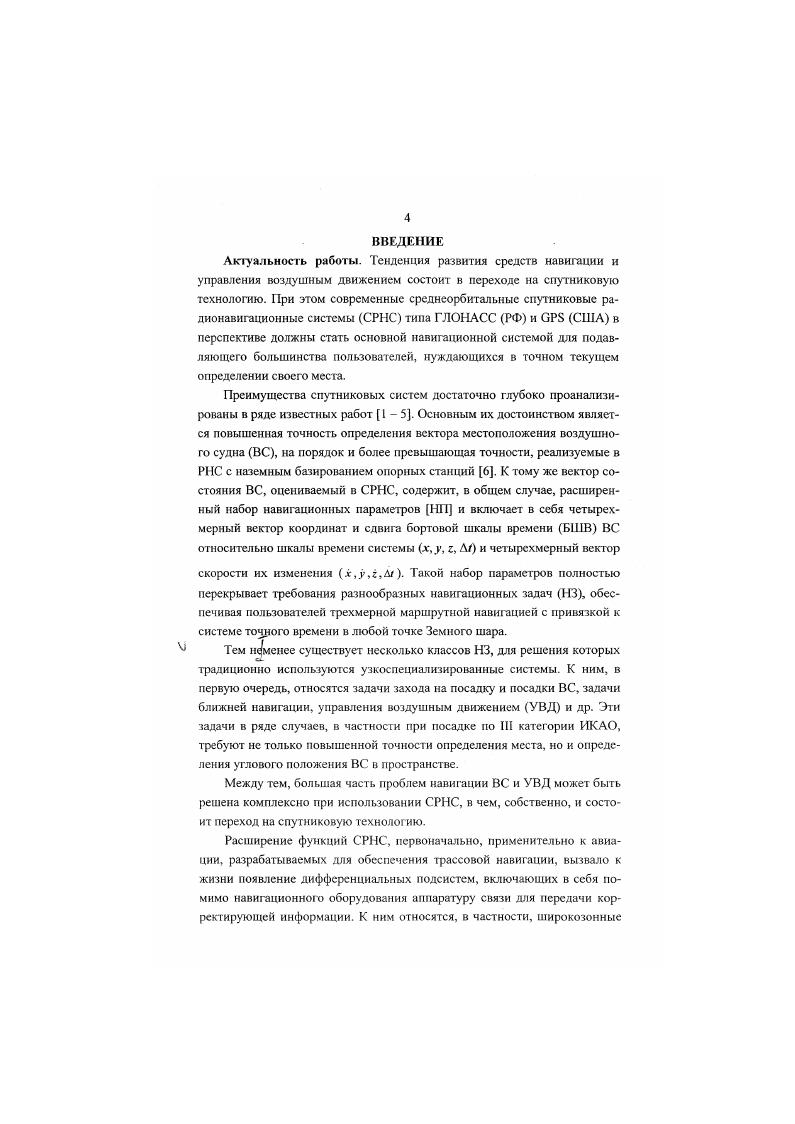 Рекомендации по построению бортовой и наземной аппаратуры систем посадки на основе спутниковых радионавигационных систем. Внедрение результатов. Основные результаты диссертационной работы внедрены в Московском конструкторском бюро Компас и в МГТУ ГА. Апробация результатов. Материалы диссертации докладывались на научнотехническом семинаре Концепция создания интегрированного оборудования навигации, посадки, связи и наблюдения М1ТУ ГА и МКБ Компас, г. Международной конференции Сибирского авиакосмического салона САКС г. Красноярск, Сибирская аэрокосмическая академия, г. Международной научнотехнической конференции Цифровая обработка сигналов и ее применение НТОРЭС им. Публикация результатов. Основные результаты диссертации опубликованы в 7 статьях и 3 тезисах докладов. Структу ра и объем работы. Диссертация состоит из введения, трех глав, заключения, списка использованных источников и приложения. Основная часть диссертации содержит 8 страниц текста, рисунков, таблиц и библиофафню из наименований. Общий объем работы 1 страниц. Требования к навигационному обеспечению ВС определяются, в первую очередь, необходимостью обеспечения безопасности полетов в условиях сложившейся структуры деления воздушного пространства. Эти требования включают в себя требования к точностным характеристикам навигационной системы, например, к допустимым среднеквадратическим ошибкам СКО определения навигационных параметров, и к показателям надежности навигационного обеспечения. НЗ. При определении требований к навигационному обеспечению ВС рассматриваются различные этапы полета, такие как полеты по трассам, воздушным линиям и вне трассы, в аэродромной зоне, взлет, заход на посадку и посадка. Кроме того, рассматриваются пробег по взлетнопосадочной полосе ВПП и руление по рулежным дорожкам. Требования к навигационному обеспечению различных гражданских объектов, осуществляемому, в частности, с помощью СРНС, в нашей стране сформулированы и обобщены в Российском радионавигационном плане РРНП , , подготовленным с участием широкого круга специалистов различных заинтересованных ведомств и служб. Они учитывают также положения документов ИКАО Международной организации гражданской авиации и национальных радионавигационных планов других стран, в частности, требования ФАА Федеральной авиационной администрации США. Требования к доступности зависит от этапов полета и интенсивности воздушного движения, численные значения доступности при маршрутных полетах составляют 0,9 . Требования по доступности при заходе на посадку и посадки по категориям ИКАО соответствуют требованиям к системам инструментальной посадки. Численные их значения близки к 1 , . Требования к целостности при маршрутных полетах, полетах в зоне аэродрома и некатегорированном заходе на посадку характеризуются численными значениями 0,9, При этом допустимое время предупреждения об отказе равно, соответственно, с, с и 2 с. При заходе на посадку и посадке по 1. П и III категориям ИКАО требуемое значение показателя целостности равно, соответственно, 0, 0,9 и 0,1 а допустимое. Требования РРНП и ФАА к точности определения координат и высоты полета ВС приведены, соответственно, в табл. При этом для задач захода на посадку по категориям ИКАО табл. ФАА табл. Сравнение данных табл. ФАА к точности определения координат и высоты полета при осуществлении категорнроваинон посадки несколько более жесткие по сравнению с требованиями ИКАО и соответствуют примерно нижней границе последних. При этом однако нормы ИКАО соответствуют меньшим значениям высоты, на которых должна осуществляться проверка точностных характеристик. Рост объемов авиаперевозок предъявляет постоянно возрастающие требования к пропускной способности воздушного пространства и обуславливает необходимость его оптимального использования. Эти факторы, а также повышенная точность современных навигационных систем, предопределили появление концепции , то есть требуемых навигационных характеристик I1X. Концепция , как полагает ИКАО, определяет характеристики средств навигации в пределах определенного района воздушного пространства. 