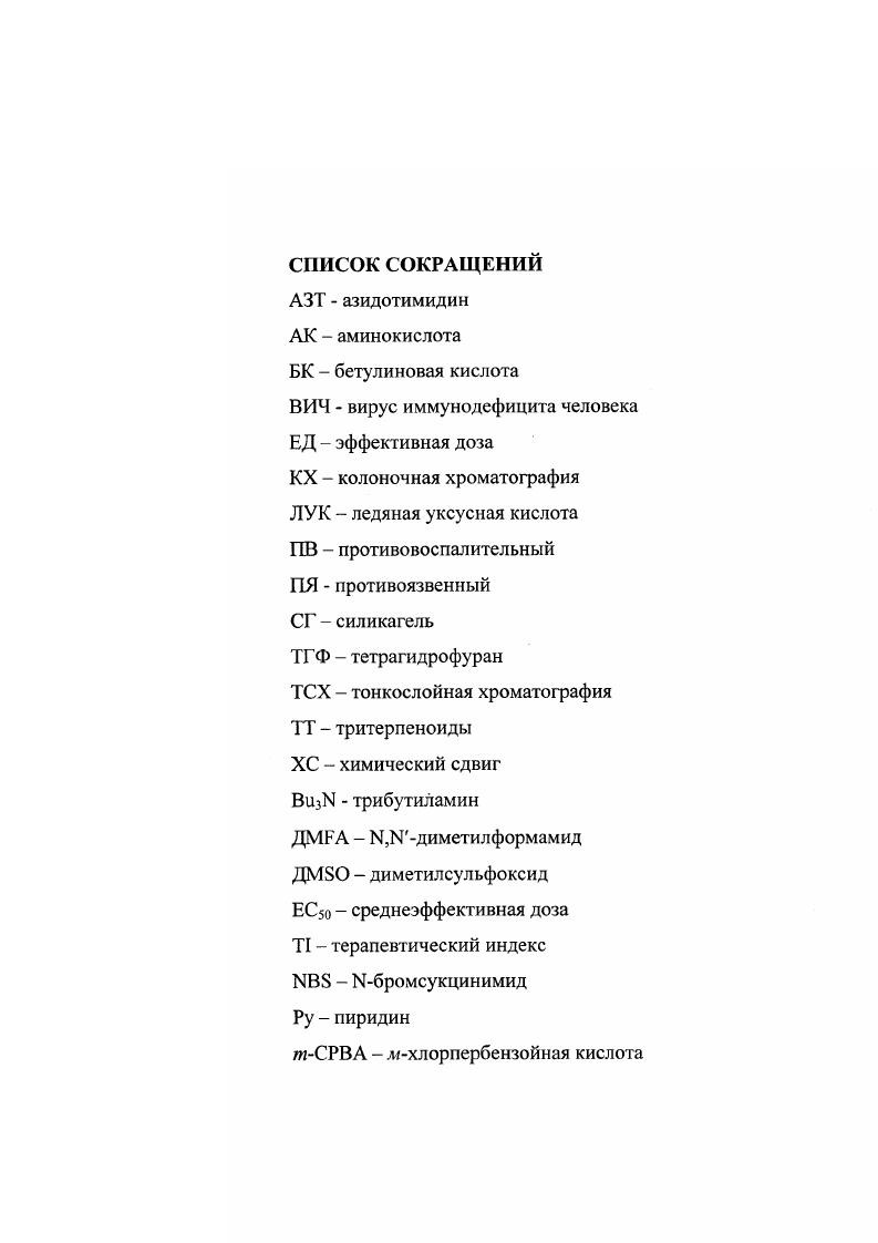 биологической активности лупановых тритерпеноидов. 