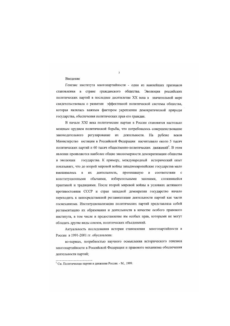 Генезис института многопартийности  один из важнейших признаков становления в стране гражданского общества. Эволюция российских политических партий в последнее десятилетие XX века в значительной мере свидетельствовала о развитии эффективной политической системы общества, которая являлась важным фактором укрепления демократической природы государства, обеспечения политических прав его граждан.