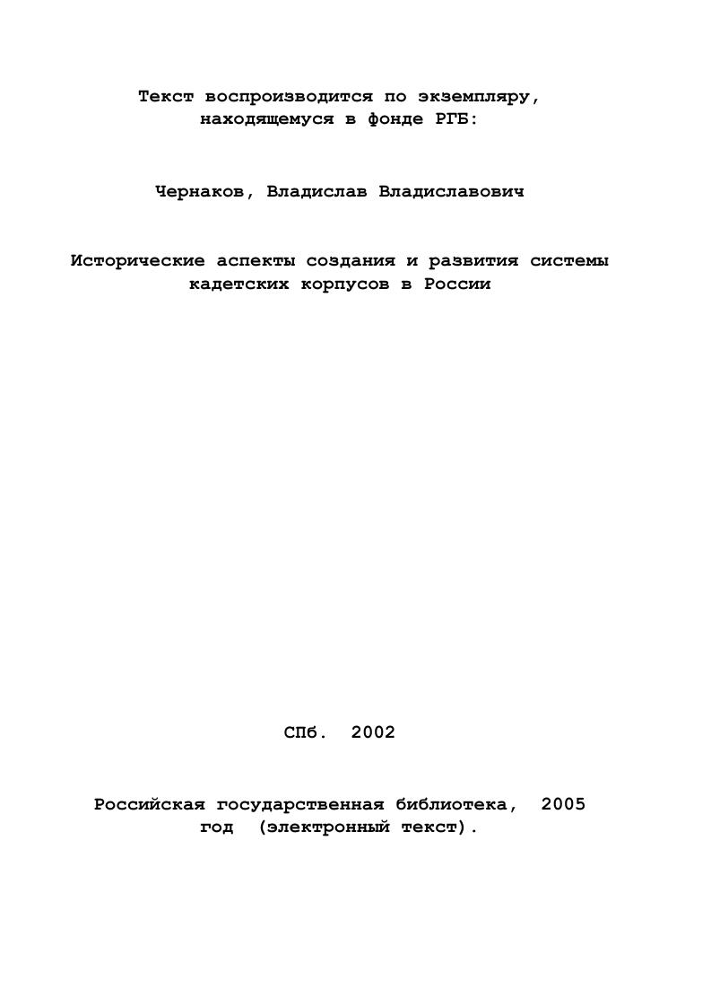 2.1. Место и роль кадетских корпусов в системе военного образования России.
