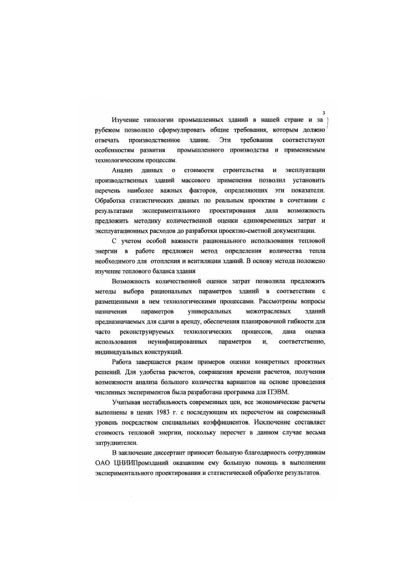 В последующие годы были разработаны типовые секции одноэтажных зданий, проведена унификация химических цехов содовых заводов. Однако новый этап в развитии промышленного строительства и особенно в типологии промышленных зданий начался с г. В соответствии с принятой межотраслевой системой унифицированных параметров для одноэтажных зданий принята градация пролетов с шагом 6 м, шаг колош принят 6 или м, градация высот 0. К г. СССР производственных зданий. Не останавливаясь подробно на достоинствах и недостатках принятых в СССР жестких правил унификации производственных зданий, отметим лишь, по система была введена без достаточного экономического обоснования рациональной области ее применения. Дополнигельные, не обоснованные требованиями технологического процесса, площади и объемы здания приводили к завышенным стоимостям строительства и эксплуатации зданий. Исследования, выполненные в постсоветский период, показали необходимость пересмотра государственной системы унификации . В соответствии с новой тенденцией нормирования в области строительства предполагается, что нормативные документы в том числе и по унификации не будут предписывать как проектировать и строить. В них будут содержаться лишь требования, которые должны быть удовлетворены. Объемнопланировочные, конструктивные, технологические и другие технические решения, которые ранее регламентировались нормами, будут носить лишь рекомендательный характер. Эти решения должны приниматься с учетом конкретных условий соответствующих производств, природноклиматических, социальных и экономических особенностей района строительства. В современных условиях существенно возрастают требования к квалификации разработчиков проектов. Возникает необходимость в создании методических разработок по правильному выбору рациональных проектных решений и их экономической оценке. Сопоставляя отечественные архитектурные решения производственных зданий с зарубежными анаюгами, можно отметить определенные различия. Прежде всего, в заргбежной практике обращает на себя внимание отсутствие жесткой унификации объемнопланировочных параметров промышленных зданий и большое разнообразии конструктивных решений. Отсутствие необходимости в унифицированных параметрах объясняется, повидимому, крайне ограниченными объемами применения сборного железобетона табл. Объем применения некоторых строительных материалов на душу населения в к уровню достигнутому в СССР по данным г. Таблица 1. Цемент . Сборные железобетонные конструкции и детали Не применяются Не применяются . Кирпич строительный . Минеральная вата и изделия из нее 7. В современных условиях при выборе проектной организации по результатам торгов очень важными являются разработки, включающие архитектурные проработки проекта, оценку стоимостных и эксплуатационных показателей. Естественно, что контракт на проектирование получит та проектная организация, предпроектные проработки которой будут наилучшими. До недавнего времени в нашей стране господствовало представление о качестве, как о категории второстепенной важности, хотя официально это естественно не декларировалось. Такое положение было естественно в условиях плановоадминистративной экономики и господства государственных монополий. В настоящее время в мире возникла новая стратегия, основанная на понимании того, что качссгво наиболее важный факгор в обеспечении конкурентоспособности любой компании. Чтобы в наибольшей степени обеспечить качество продукции, нужно четко представлять весь комплекс предъявляемых к ней требований. Рассмотрим требования, предъявляемые к современным производственным зданиям. С момента зарождения производства и до настоящего времени непрерывно создаются и совершенствуются здания для размещения различных предприятий по выпуску промышленной, бытовой и сельскохозяйственной продукции. В настоящее время существует множество видов промышленных зданий, различающихся между собой по функциональному назначению, архитектурной композиции, размерам, типам конструктивных решений, составу м качеству систем жизнеобеспсчсния и иным признакам. 
