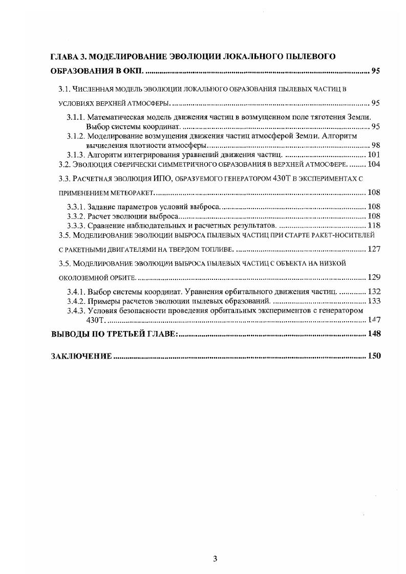 Во введении обоснована актуальность работы, определены цель и задачи исследований, научная новизна и практическая значимость их результатов, сформулированы основные положения, выносимые на защиту, дано краткое изложение содержания работы. Первая глава является обзорной. Она посвящена проблеме исследования пылевой компоненты антропогенного загрязнения ОКП и моделям разработанным для его описания и прогнозирования. Анализ существующих публикаций показывает, что международное космическое сообщество, озабоченное ростом за1рязнения ОКП и растущим риском космических полетов, проводит значительный объем исследований по обнаружению и изучению космического мусора, разработке моделей его распределения и эволюции, риска, который он представляет для функционирующих орбитальных объектов, разработке новых инструментальных средств и методов оценки и прогноза последствий антропогенного загрязнения верхней атмосферы и околоземного пространства. Показано, что хотя проведено довольно много космических экспериментов, послеполетных обследований поверхностей КА, они дают лишь небольшую часть общей картины загрязнения ОКП пылевыми частицами, ограниченную пространственной и временной локализацией проведенных экспериментов. В то же время, космические полеты показали, что частицы микронного размера оказывают существенное воздействие на внешние поверхности орбитальных объектов, и если при малых сроках полетов их влияние в ряде случаев пренебрежимо мало, то для длительных космических программ оно неизбежно оказывает существенное влияние на ряд систем. 