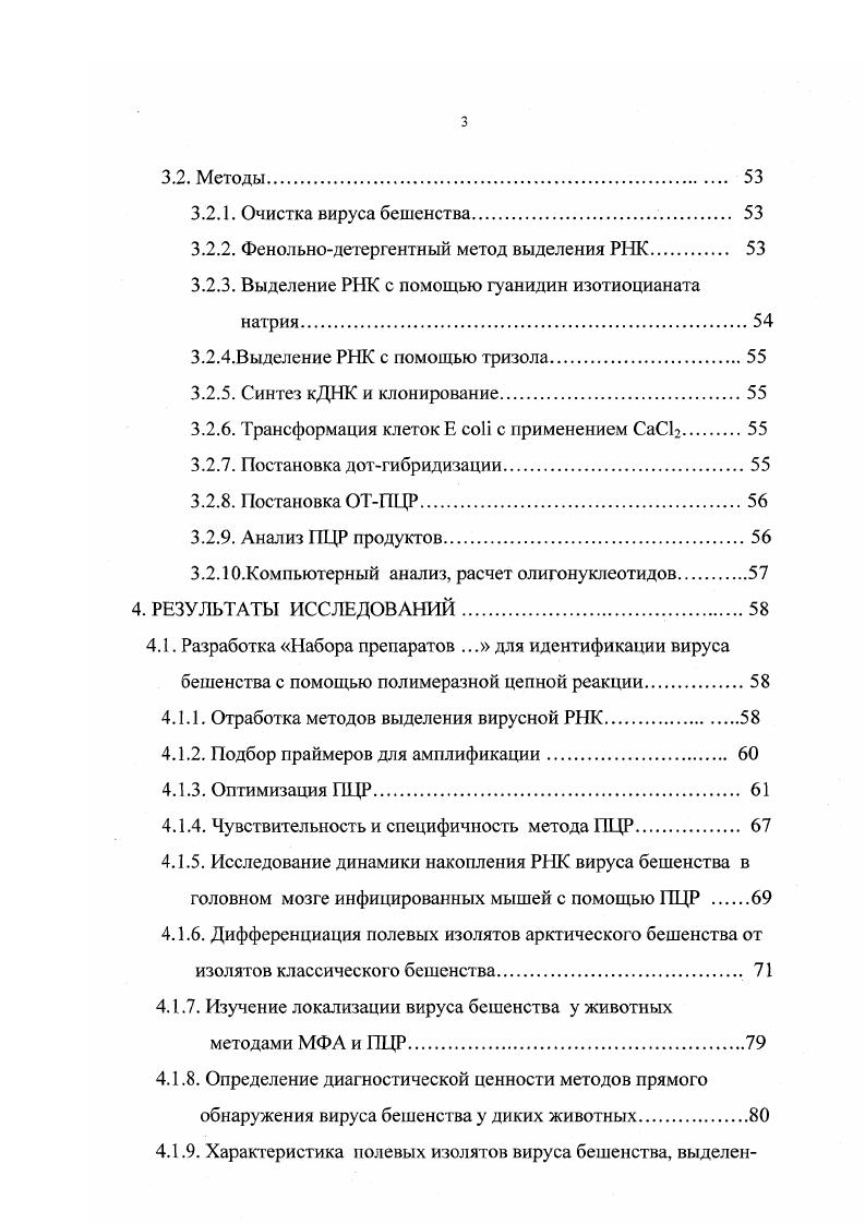в умеренных широтах в штатах Онтарио, Квебек, НьюЙорк, то есть до северной широты 6, 9, 2. Хотя вирус арктического бешенства не патогенен для человека, однако, дифференциация штаммов и изолятов классического и арктического бешенства, а также поиск генетических маркеров является важной задачей , , 7. Анализ данных литературы показывает, что несмотря на все преимущества традиционных методов диагностики бешенства, во многих лабораториях за рубежом и в нашей стране все шире и шире для лабораторной диагностики используются методы молекулярной гибридизации и полимеразной цепной реакции. Преимуществом этих методов является их высокая чувствительность, специфичность, быстрота и безопасность , 7. В настоящее время ПЦРтехнологию применяют в комбинации с секвенированием, что делает ее незаменимым, очень чувствительным методом идентификации вируса и определения его родства в отношении других штаммов. Для сравнительной характеристики геномов штаммов вирусов также проводят рестрикционный анализ ПЦР продуктов. Исходя из вышесказанного, целью данной работы являлась разработка тестсистемы для идентификации вирусов классического и арктического бешенства на основе анализа генома. ТС и гена нуклеопротеина вируса арктического бешенства с целью установления генетического родства. Определена нуклеотидная последовательность фрагментов гена нуклеопротеина и псевдогена размерами 8 и 0 п. ТС. При сравнении нуклеотидных и аминокислотных последовательностей этих участков генома с другими вакцинными штаммами вируса бешенства установлено, что штаммы ТС и В имеют гомологии. Впервые определена нуклеотидная последовательность гена нуклеопротеина двух изолятов вируса арктического бешенства, выделенных на территории Якутии. Установлена высокая однородность нуклеотидных последовательностей якутских изолятов и изолятов арктической зоны Канады и Гренландии , а также последовательностей изолятов, выделенных в районе залива Гудзон Канада, и изолята из Красноярского края Россия. Проведена дифференциация изолятов вируса арктического бешенства, выделенных в Республике Якутия, от полевых изолятов возбудителя классического бешенства методом рестрикционного анализа продуктов П,Р. Практическая значимость. Предложен способ дифференциации вакцинных штаммов и нолевых изолятов вирусов арктического и классического бешенства на основе рестрикционного анализа ПЦР продукта, который может быть использован для паспортизации производственных штаммов и идентификации полевых изолятов вирусов арктического и классического бешенства. ТС и полевых изолятов вируса арктического бешенства. 