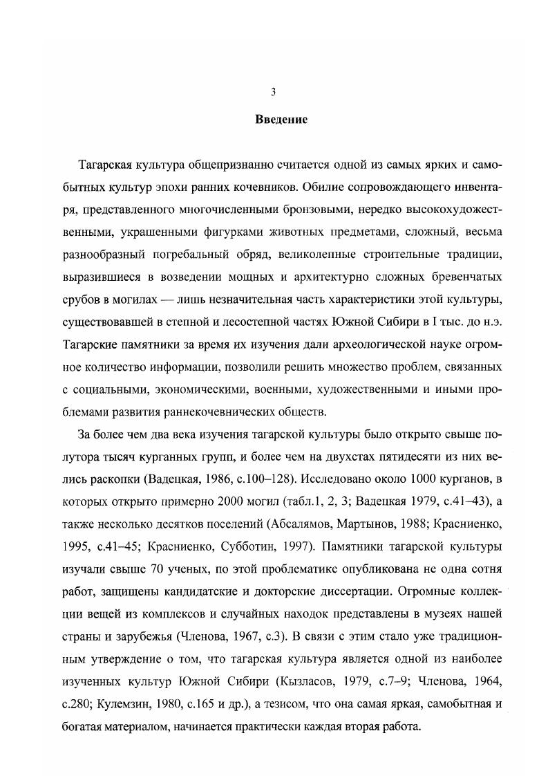 Первоначально А. М.Тальгрен, публикуя курган по типу близкий кургану близ с. Тесь отнес его к IIIIV вв н. С.А. Теплоухов отнес их к IV, завершающему этапу минусинской курганной тагарской культуры Теплоухов, , с. С.В. Киселев, назвав последнюю выделенную им стадию переходной, также продлил время сс существования, переступив в пределы нашей эры Киселев, , с. Сходного мнения придерживаются М. П.Грязнов Грязнов, , с. М.Н. Пшеницына Пшеницына, , с В одной из последних работ М. Н.Пшеницына утверждает, что тесинский этап необходимо рассматривать как длительный переход от тагарской культуры к таштыкской Пшеницына, , с. Возможность продления тесинского этапа тагарской культуры до I в. Н.Ю. Кузьмин Кузьмин, , с Э. Б.Вадецкая предполагает доживание тагарцев в лесостепи вплоть до III в. Вадсцкая, . Эта версия была подвергнута энергичной, но обоснованной критике Максименков, , с. Однако Э. Б.Вадецкая впоследствии продлила время существования последнего, тесинского этапа до IVV в н. Вадецкая, , с. В последнее время и Н. Л.Членова несколько изменила свою точку зрения на памятники конца I тыс до н. Членова, , с. По этому вопросу существуют и другие точки зрения. VIIIII вв до н. Киселев, , с. Кызласов, , с. Левашова, , с. Членова, , с. А.И. Кулемзин датирует время существования тагарской культуры VIIII вв до н. Кулемзин, , с. З. Взгляды А. И.Мартынова на эту тему отличаются некоторыми противоречиями. В одних работах он и Г. С.Мартынова, вслед за Л. Р.Кызласовым, относят переходные памятники к тагароташтыкскому времени и датируют их также Н1 вв. Мартынов, Мартынова, Кулемзин, , с. Мартынов, а, с. Мартынов, , с В других эти же памятники определяются как таштыкские Мартынов, , с. III в. Мартынов, Алексеев, , с. Он же. Им же была высказана еще одна версия, согласно которой во 1 вв. Мартынов, и др. Н.Ю. Кузьмин также изменил свою точку зрения на данную проблему. Он выделил самостоятельную тесинскую культуру, определив время ее существования II в. II в н. Кузьмин, , с. Кузьмин, , с. ШИ вв до н. Подводя некоторые итоги приведенного обзора можно конст атировать, что в изучении тагарской культуры имеется значительный номенклатурный и структурный разнобой, а главное различие исходных принципов в решении вопросов хронологии и генезиса культуры Захарук, , с Это приводит к тому, что, по мнению одних авторов, сторонников длинной хронологии, татарская культура могла существовать веков с X в. III в. VIII в до н. IV в н. VII или даже VI по III вв. Грязное, Пшеницына до двух Киселев, Максименков. Явно выраженным, продолжающимся практически до сих пор, эволюционным подходом к истории татарской культуры без учета всего многообразия явлений, отраженных в археологическом материале и сложности самого процесса культурогенеза. При этом типология памятников обуславливается в значительной степени двумя факторами безусловной динамичностью культуры и типологической дискретностью материала. Оба фактора в той или иной мере отражены во всех рассмотренных периодизациях. В наиболее законченном виде схема, предполагающая последовательную смену следующих друг за другом узких хронологически этапов, синхронно по всей Минусинской котловине, была предложена сотрудниками Красноярской экспедиции в году. Такой подход, обусловленный необходимостью познания причин и механизмов развития любого явления в данном случае тагарской культуры связан в первую очередь с выделением во временном ряду так называемых трендов, т. Применительно к тагарской культуре это многочисленные этапы, стадии, периоды и пр. Данный метод целесообразен и полезен лишь в начальной фазе изучения вопроса и его схематизм, а также механистичность лишь мешают в последующем изучению столь сложного, многоуровневого и многопланового социального объект, как тагарская культура. Использованием для типологических построений и вытекающих из них широких культурноисторических обобщений результатов раскопок отдельных курганов в разных могильниках и механическим смешением материалов из них практика, бытующая до самого последнего времени. 