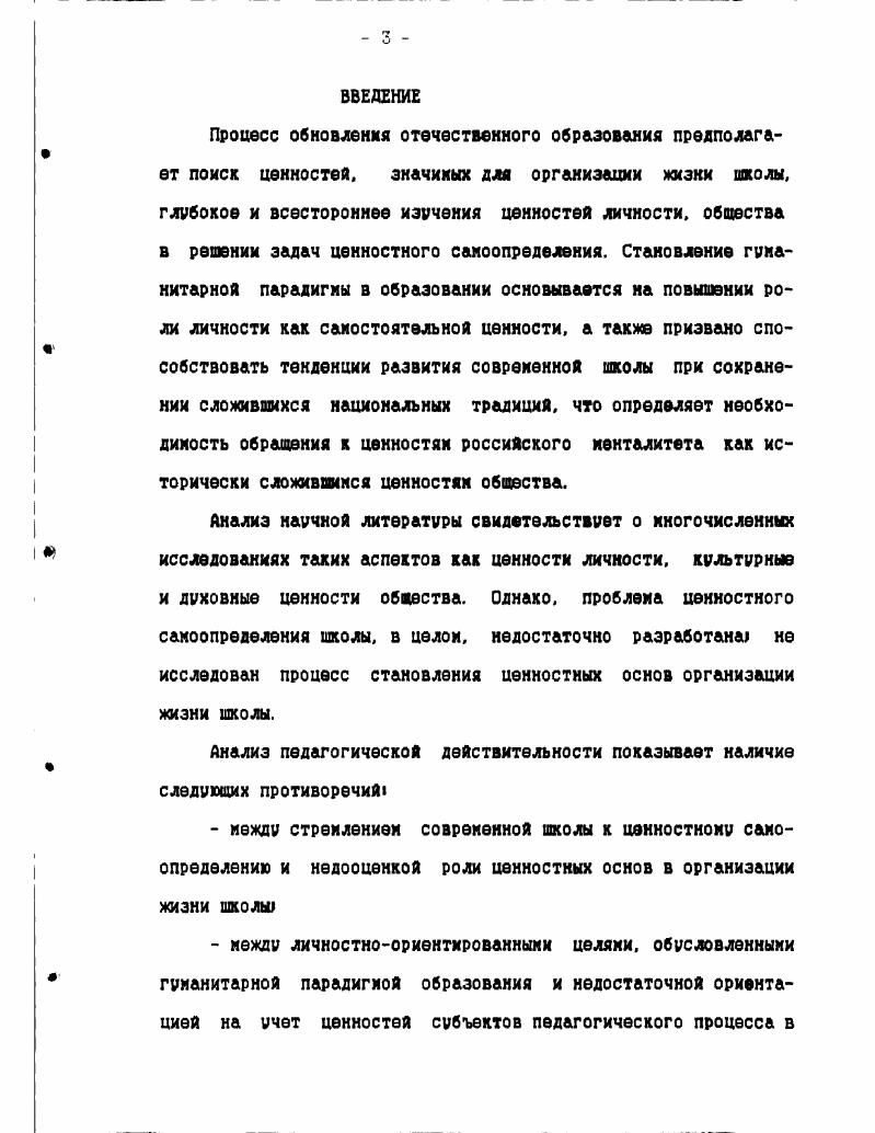 ти с социальной ориентацией, которая имеет два аспекта аксиологический, включающий вкусы, потребности, стремления личности и деонтологический отношение личности к правам и обязанностям. Личность, в соответствии с этими идеями, избирает программу и установку своего поведения. Опираясь на теорию установки Д. Н. Узнадзе, В. Номов делает вывод о том, что социальные ориентации имеют установочный и оценочный компоненты. Это, с одной СТОРОНЫ выбор поведения с ДРУГОЙ выбор оценочных критериев личности. В. А. Ядов рассматривает в этой связи такой аспект как готовность индивида к активности на основе взаимодействия его потребностей и среды, называя ее диспозицией личности. Он располагает диспозиции иерархически. На низшем уровне предметные потребности социального существования, включение индивида в первичные контактные группы следующий уровень общая направленность интересов ЛИЧНОСТИ высший уровень система ценностной ориентации. Следовательно, организуя жизнь школы на ценностных основах, необходимо учитывать, насколько она соответствует потребностям и стренленияи личности, ее готовности к активной деятельности. Мы полагаем, что в школе должны быть созданы условия для становления у учащихся ценностного отношения К МИРУ и к себе. Вопрос о ценностном отношении является одним из ключевых в аксиологии. Тах, О. Г. Дробницкий отмечает, что . С , с. При этом ценностями могут быть как материальные предметы так и действия человека. 