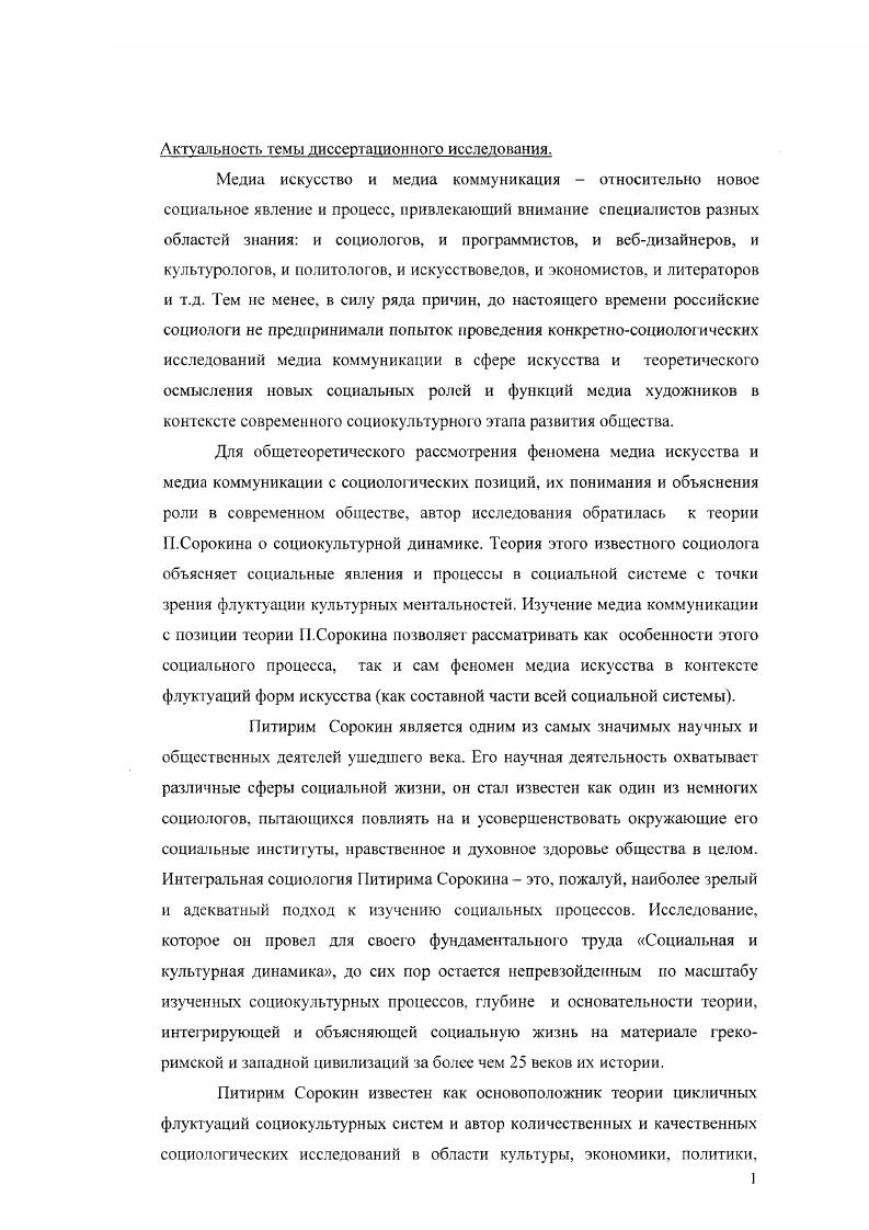 Сегодня в России все чаще обращаются к творчеству всемирно известного социолога, переводят его труды, пишут о нем научные статьи и работы, устраивают в его честь научные конференции и симпозиумы. Творческое наследие П. Сорокина масштабно и для его глубокого изучения требуется много времени и усердия, поэтому среди многочисленных участников научных мероприятий найдутся лишь немногие, кто действительно взял на себя труд изучить и понять интегральную социологию того, в чью честь собираются. К сожалению, количество проводимых мероприятий иногда уступает их качеству. Сорокина, сказал следующие . Социологическое наследие самого Сорокина, по нашему глубокому убеждению, еше явно недостаточно включено в научный процесс как в российском, так и в мировом обществоведении. Есть все основания предположить, что в XXI веке нас ожидает Сорокинский ренессанс, гак как в его творчестве самым гармоничным образом соединились высочайший профессионализм и истинный гуманизм, мудрая объясняющая теория и действенный технологизм, безупречные нравственные стандарты и покоряющая мощь интеллекта. Среди российских исследователей творчества Питирима Сорокина хочется особенно отметить И. А.Голосенко и В. В.Сапова, благодаря которым часть работ великого социолога стала известна и доступна читателям. Труды Сорокина, его выросшие самостоятельные духовные дети, живут в современном обществе своей жизнью, вдохновляя исследователей цикличного развития, социокультурных процессов, социальной стратификации и мобильности, альтруистической любви и многих других тем на продолжение и расширение творческой научной деятельности. Именно в России зародилась вх годах и развивается сейчас новая парадигма обществоведения, которая станет преобладающей в следующем столетии5 это один из примеров перспектив самостоятельной жизни теории Г1. Сорокина. Сам автор Социальной и культурной динамики использовал свои знания для помощи в преодолении кризиса, в котором, в силу закономерностей флуктуаций социокультурных процессов, оказалось общество. Он воплотил призыв Конта изучать чтобы предвидеть, предвидеть чтобы мочь. Изучив флуктуации социальных явлений, Сорокин предвидел многие катастрофы, но не мог в одиночку их предотвратить. Он, тем не менее, делал все, что было в его силах и власти, для информирования сильных мира сего о грядущих социальных изменениях. П.Сорокин Долгий путь, Сыктывкар, , С. Питирим Сорокин и социокультурные тенденции нашего времени. М.СПб, , С. Ю.В. Яковец Циклы. Кризисы. Прогнозы. М., г. Данная работа использует теорию великого социолога для объяснения одного из аспектов современных социокультурных процессов, а именно, медиа коммуникации в современном искусстве. Многообразие социокультурных феноменов современной жизни, социальных ролей художников обуславливает насущную необходимость теории, которая бы объединяла их в единое ценностносмысловое, логическое целое. Такая теория была создана нашим соотечественником, к изучению ее основных моментов мы и обратимся в этой главе. Принципиальным моментом всей работы будет опора на социокультурную типологию семи культурных ментальностей, разработанную П. Сорокиным, а также на его видение социокультурных связей и единство культурной системы. Всякая великая культура есть не просто конгломерат разнообразных явлений, сосуществующих, но никак друг с другом не связанных, а есть единство, или индивидуальность, все составные части которого пронизаны одним основополагающим принципом и выражают одну, и главную, ценность. Доминирующие черты изящных искусств и науки такой единой культуры, ее философии и религии, этики и права, се основных форм социальной, экономической и политической организации, большей части сс нравов и обычаев, со образа жизни и менталитета все они посвоему выражают ее основополагающий принцип, се главную ценность. Именно ценность служит основой и фундаментом всякой культуры. По этой причине важнейшие составные части такой интегрированной культуры также чаще всего взаимозависимы в случае изменения одной из них остальные неизбежно подвергаются схожей трансформации6. П.Сорокин Человек. Цивилизация. Общество. М., . 